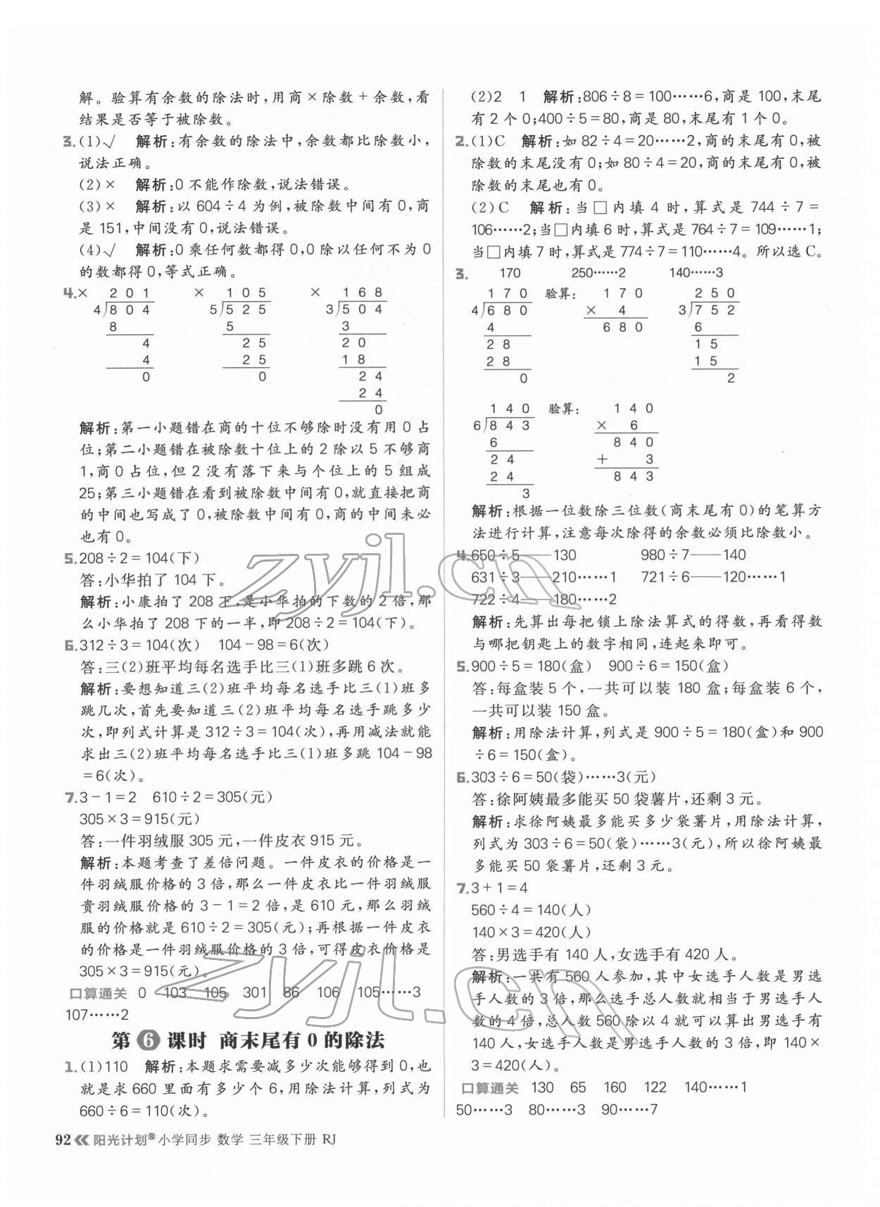 2022年阳光计划小学同步三年级数学下册人教版 参考答案第8页