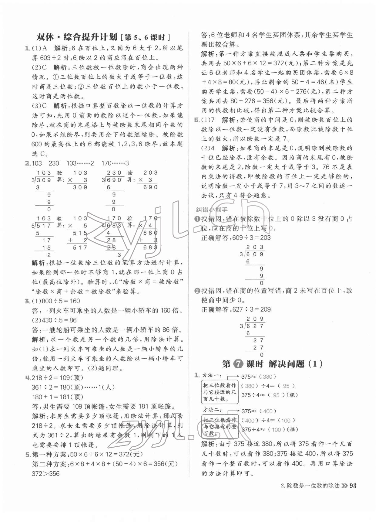 2022年阳光计划小学同步三年级数学下册人教版 参考答案第9页