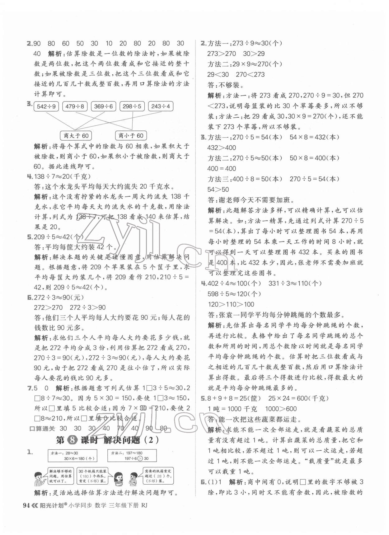 2022年阳光计划小学同步三年级数学下册人教版 参考答案第10页