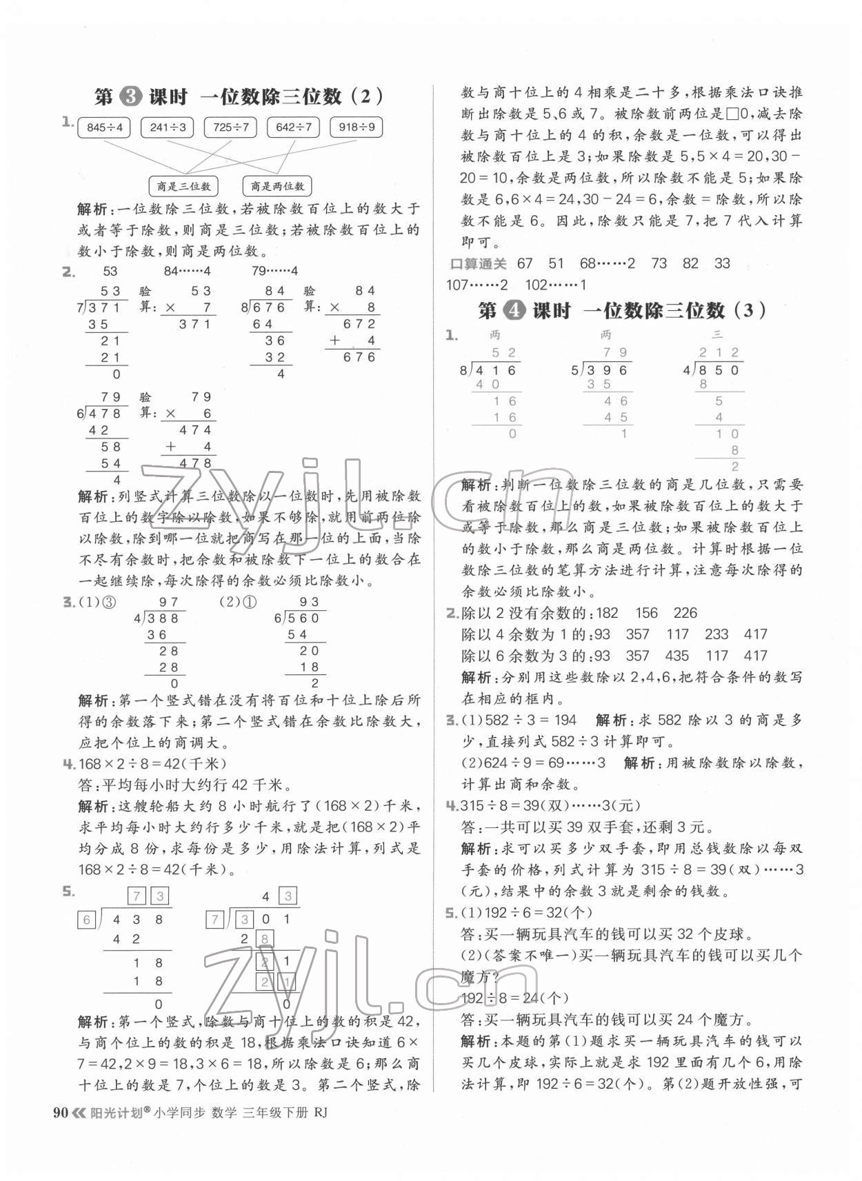 2022年阳光计划小学同步三年级数学下册人教版 参考答案第6页