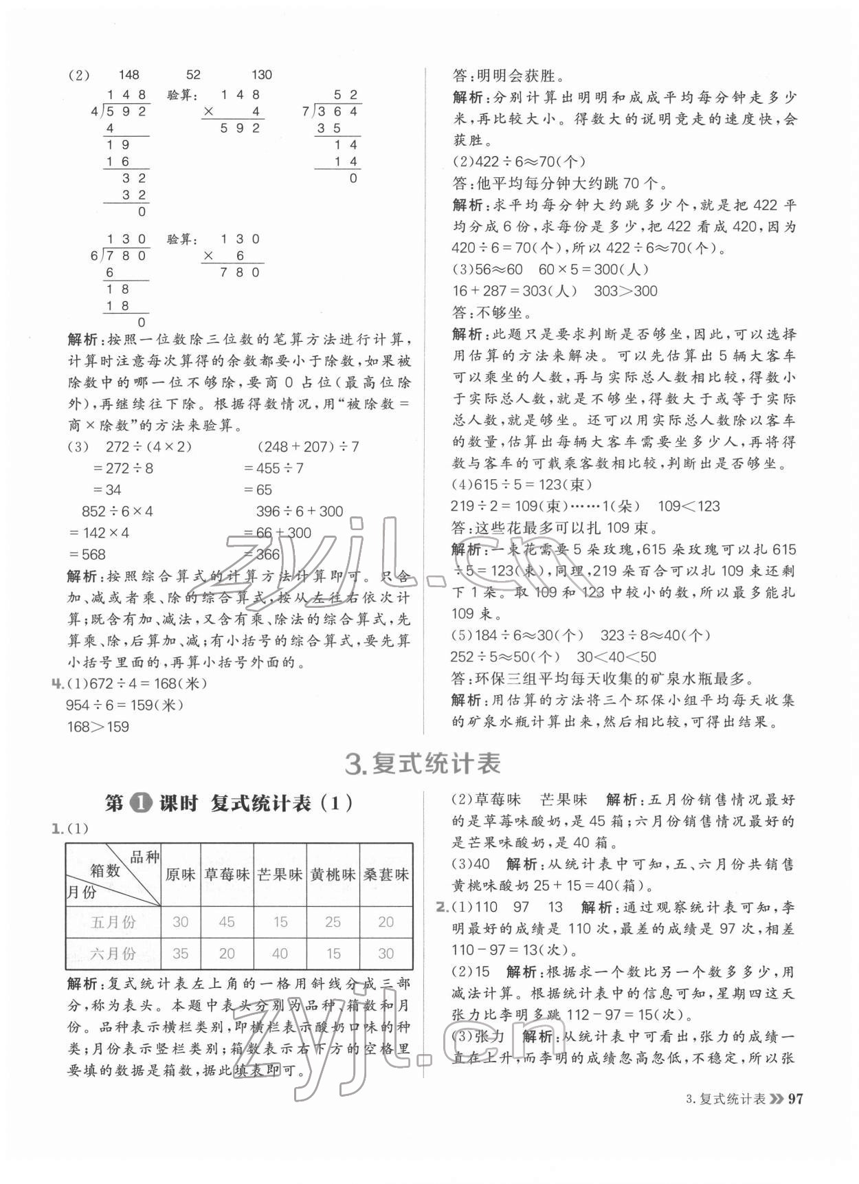 2022年阳光计划小学同步三年级数学下册人教版 参考答案第13页