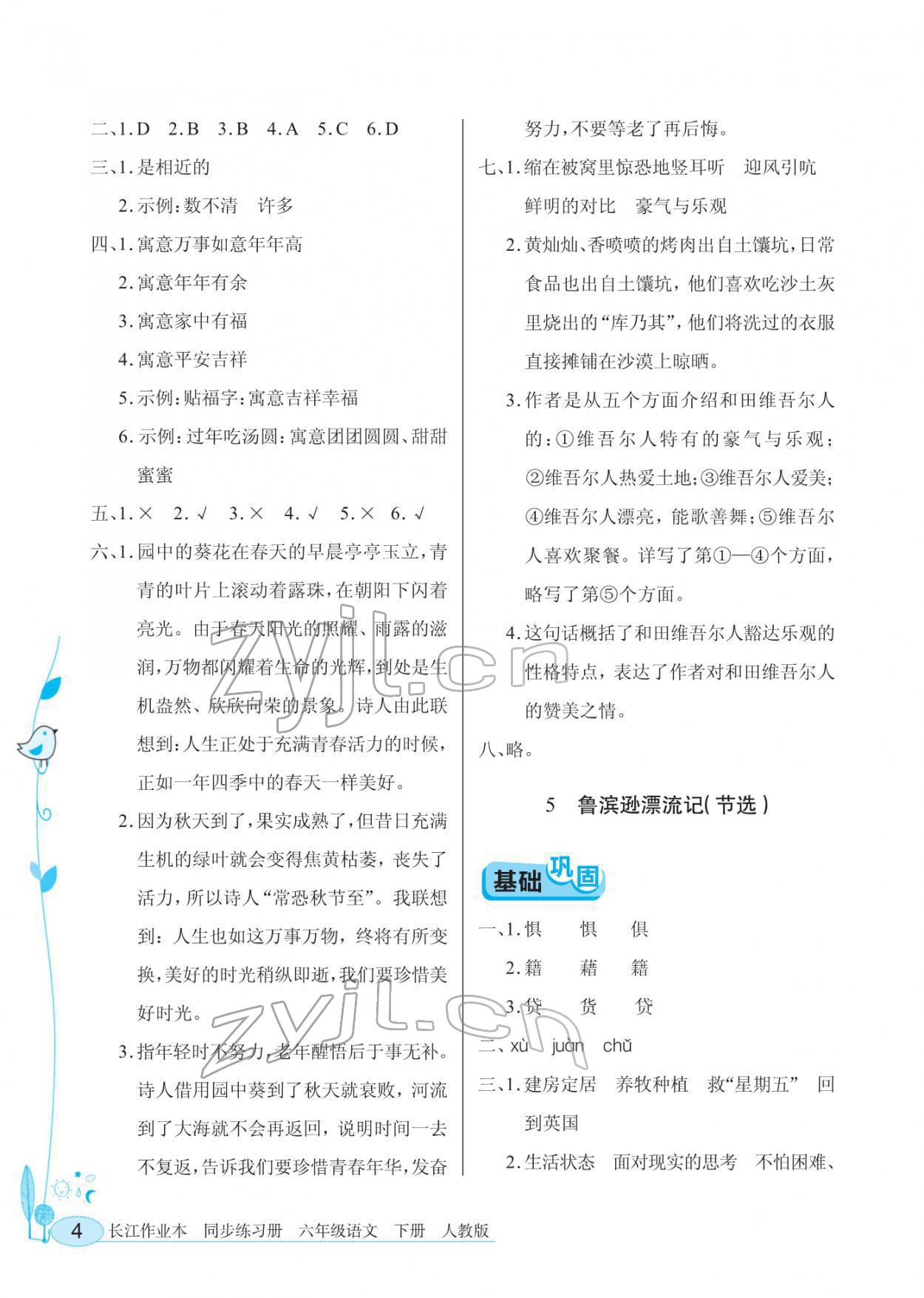 2022年长江作业本同步练习册六年级语文下册人教版 第4页