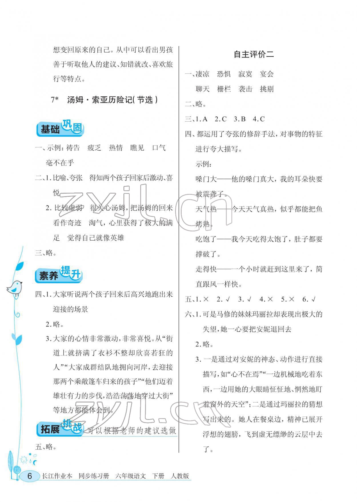 2022年长江作业本同步练习册六年级语文下册人教版 第6页