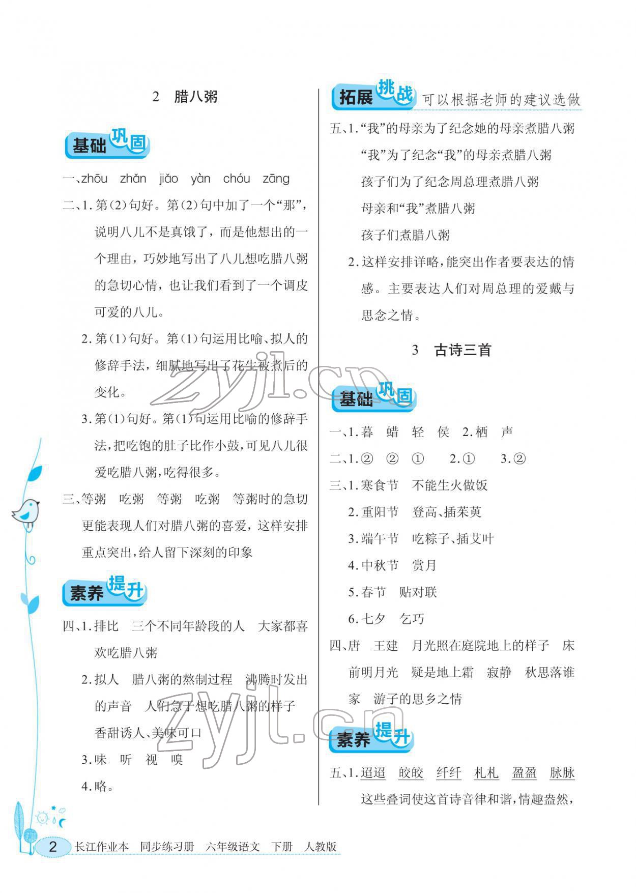 2022年长江作业本同步练习册六年级语文下册人教版 第2页