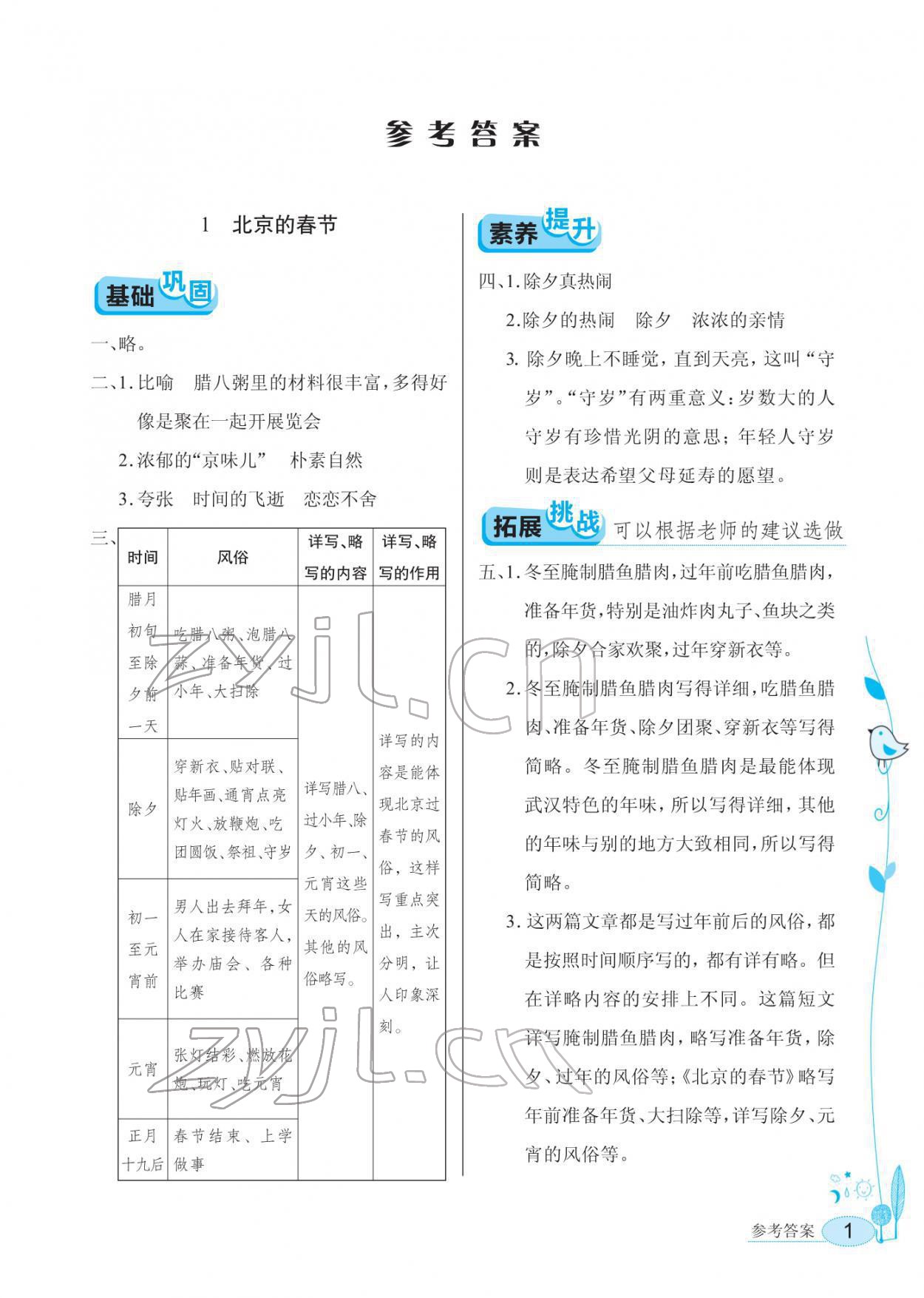 2022年長江作業(yè)本同步練習冊六年級語文下冊人教版 第1頁