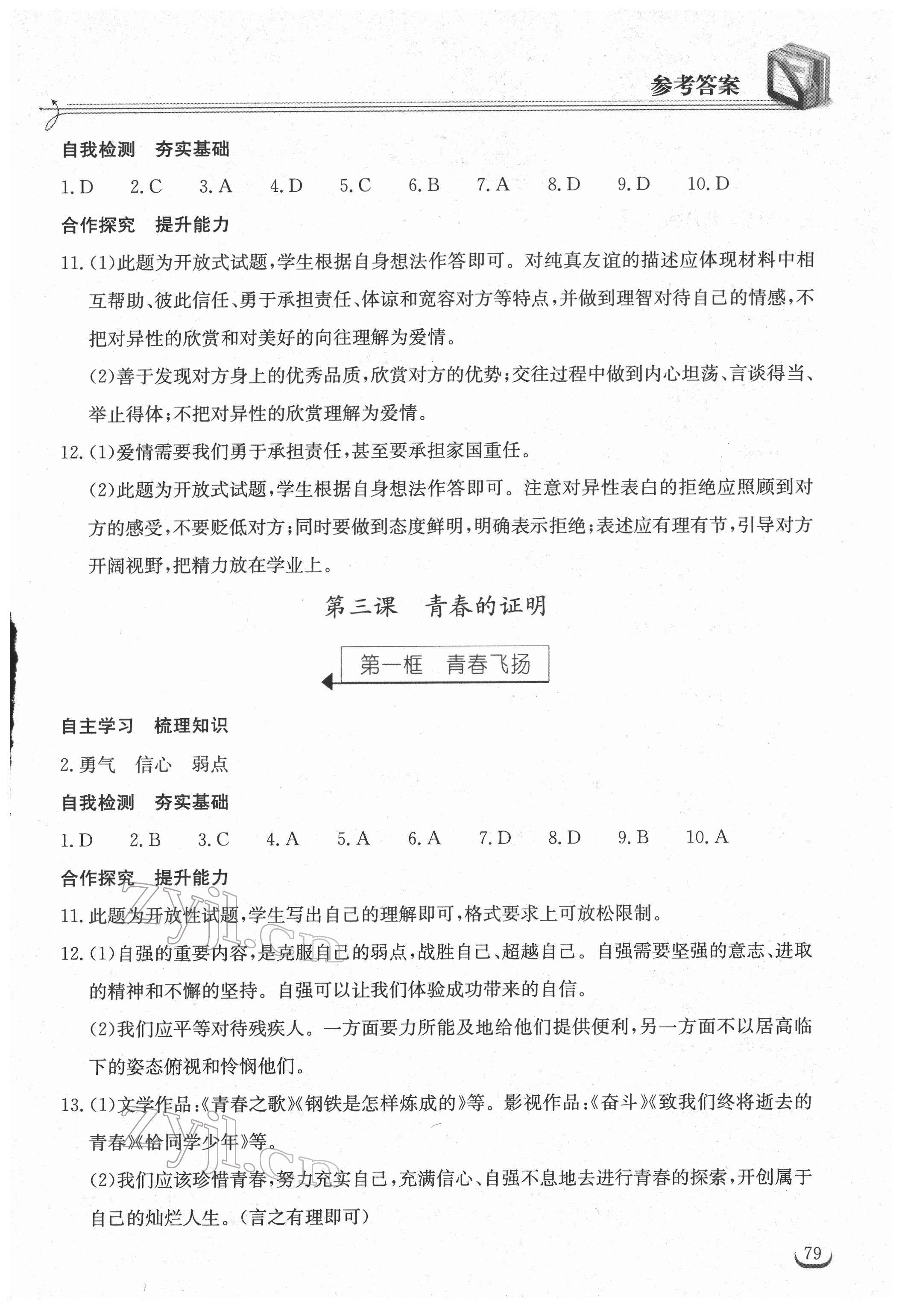 2022年长江作业本同步练习册七年级道德与法治下册人教版 参考答案第3页