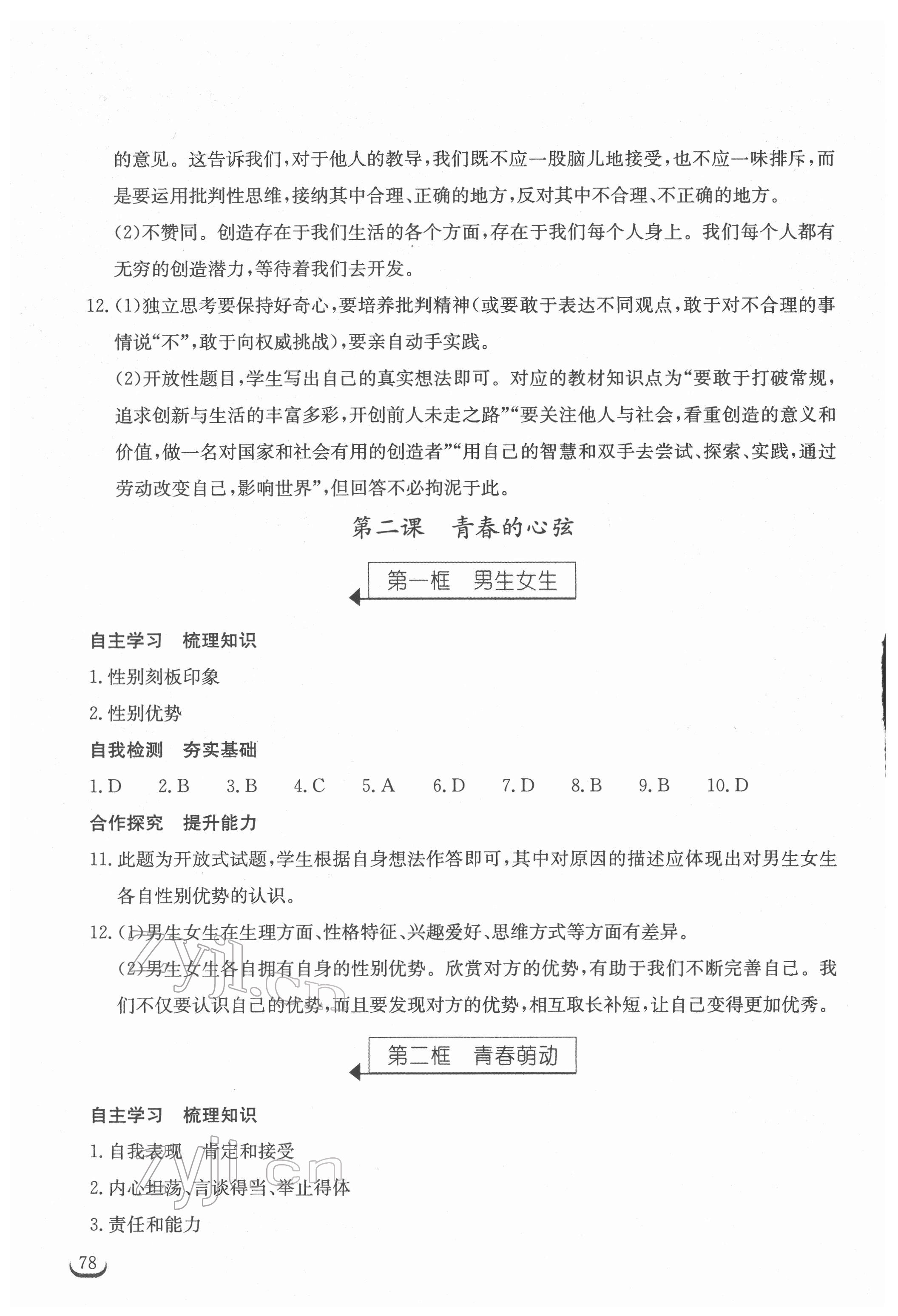 2022年长江作业本同步练习册七年级道德与法治下册人教版 参考答案第2页