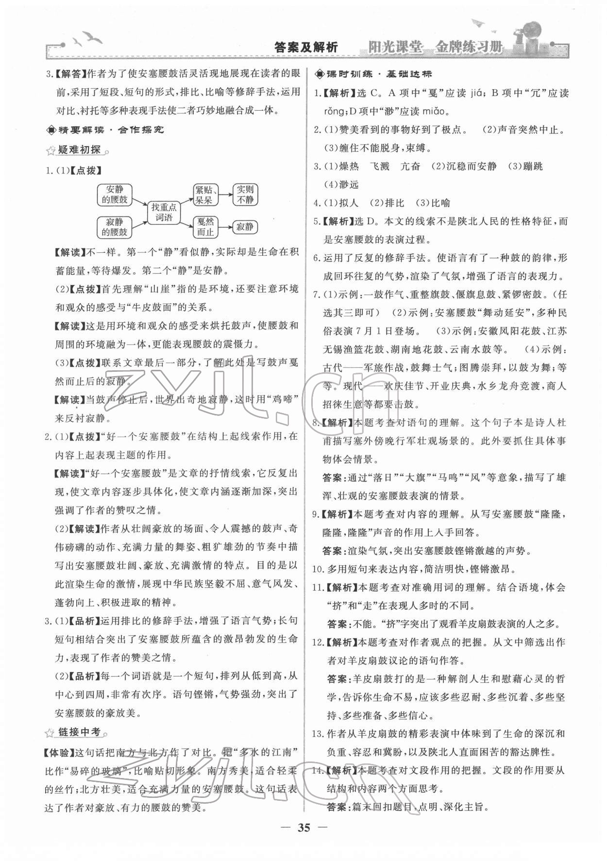 2022年阳光课堂金牌练习册八年级语文下册人教版 第3页