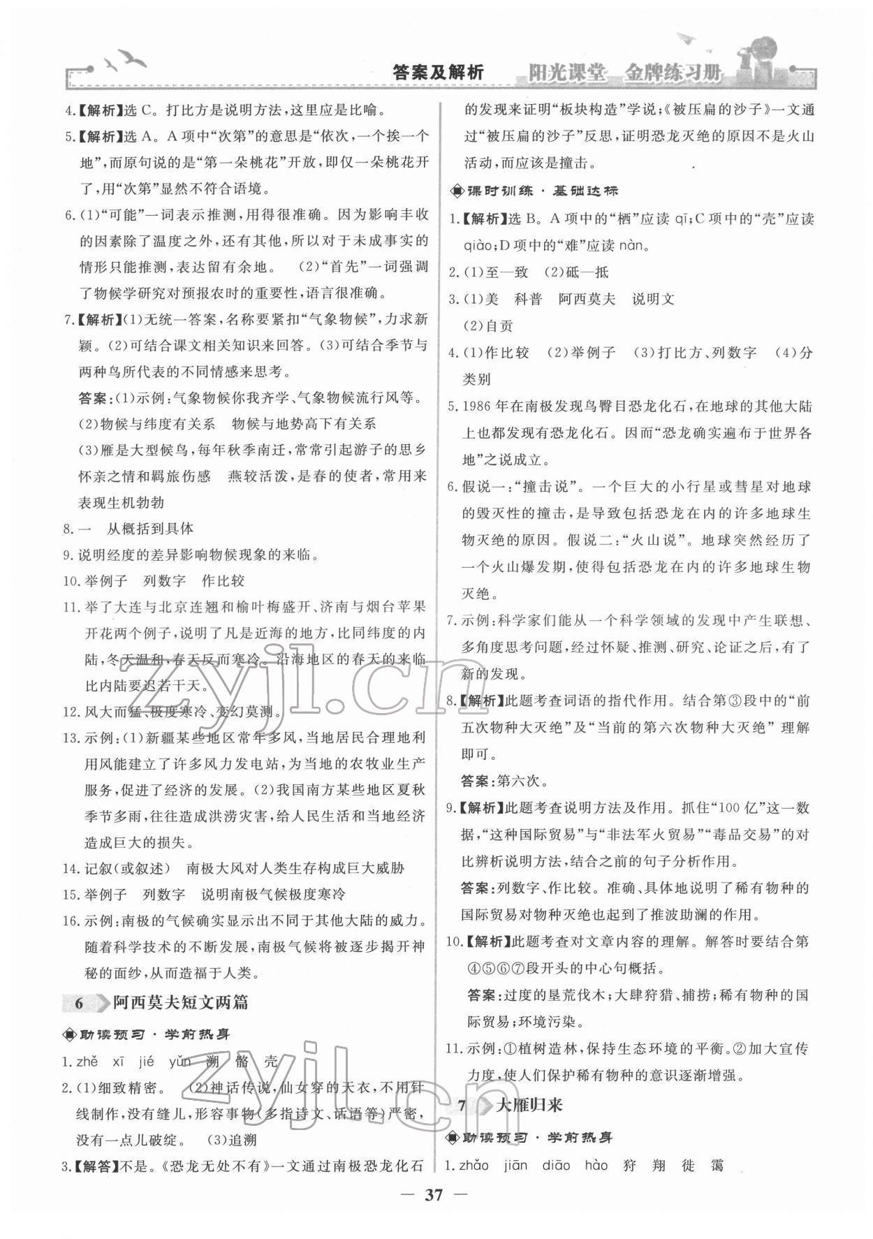 2022年阳光课堂金牌练习册八年级语文下册人教版 第5页