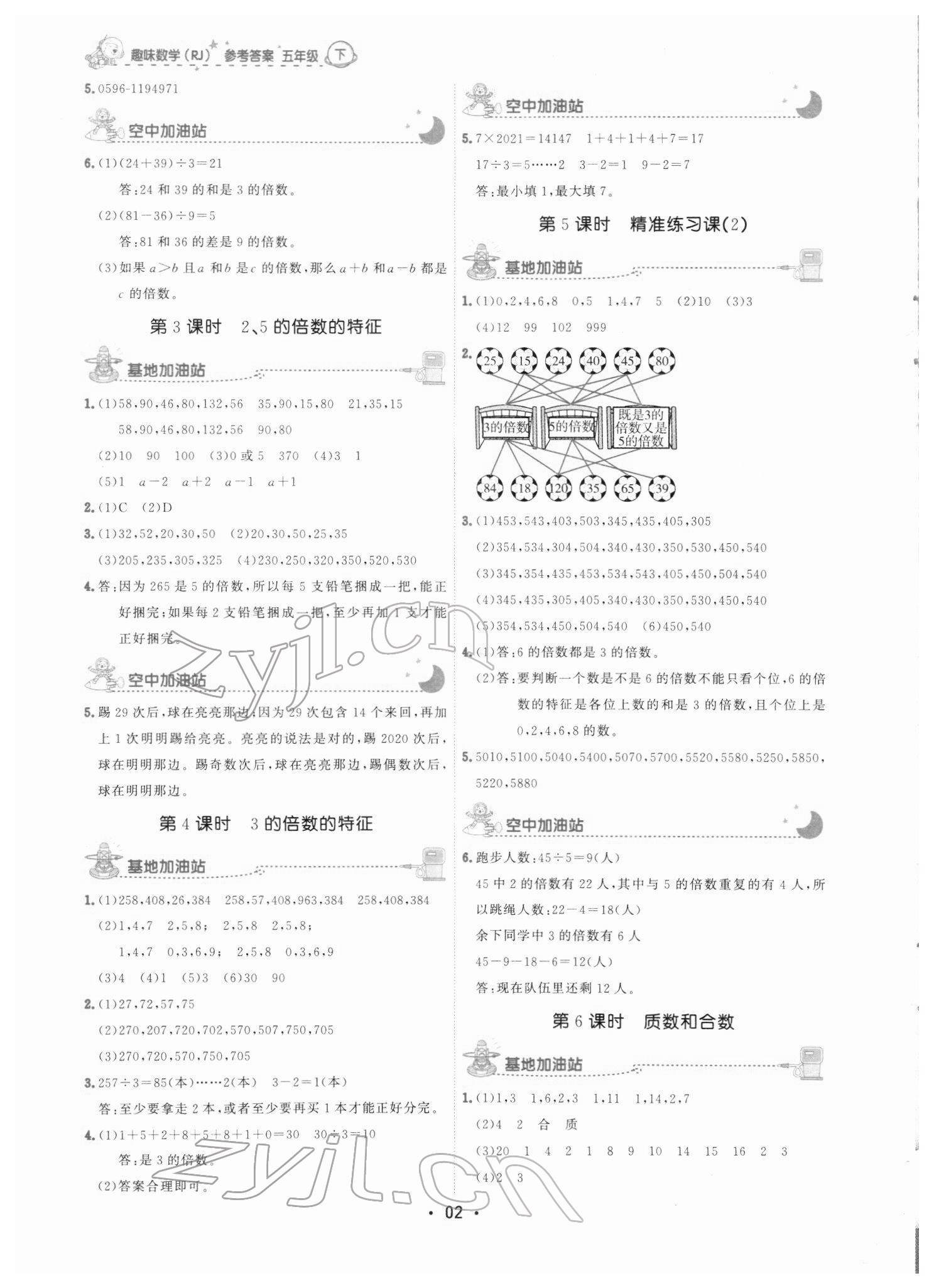 2022年趣味数学五年级下册人教版 参考答案第10页