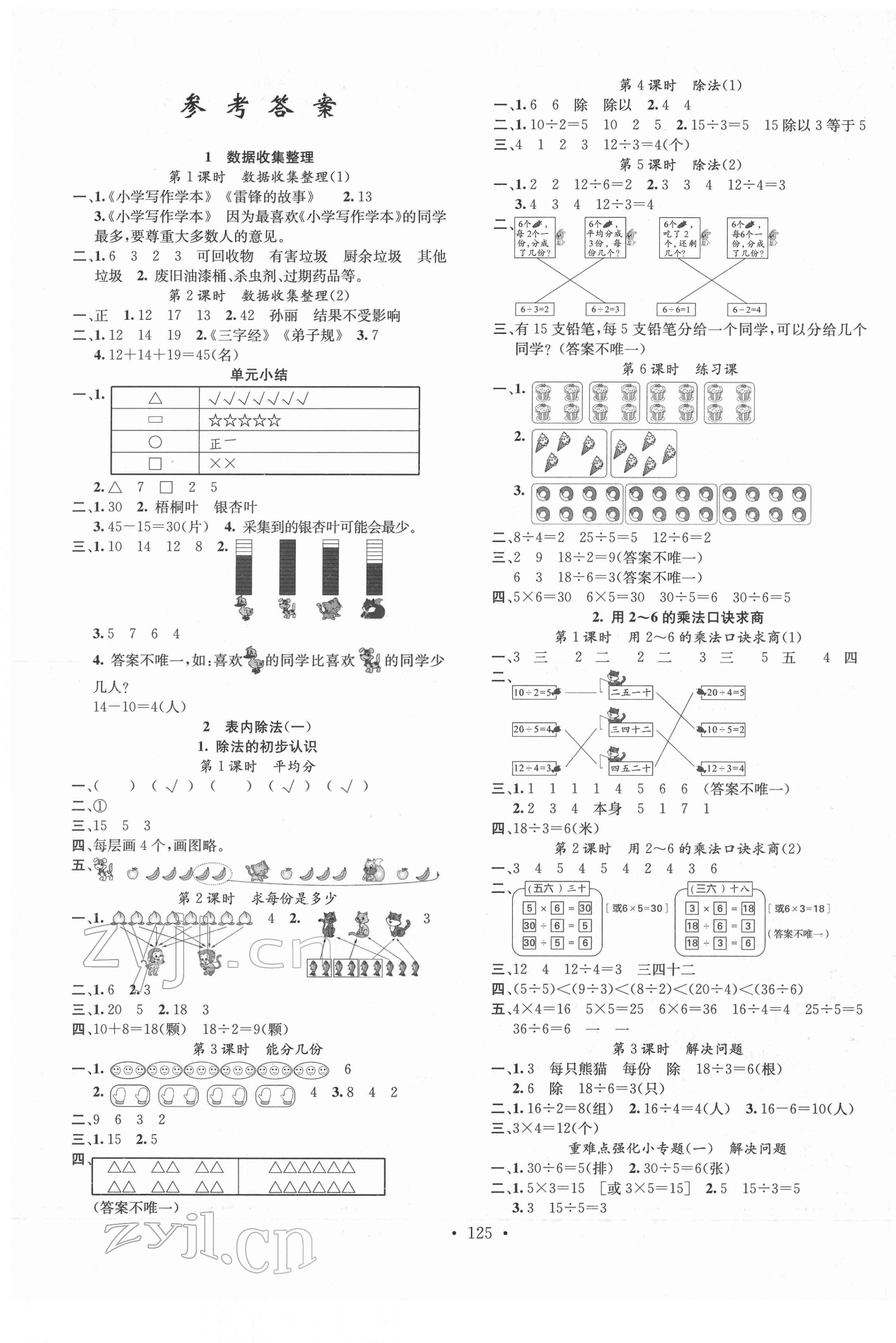 2022年名校課堂二年級數(shù)學下冊人教版福建專版 第1頁