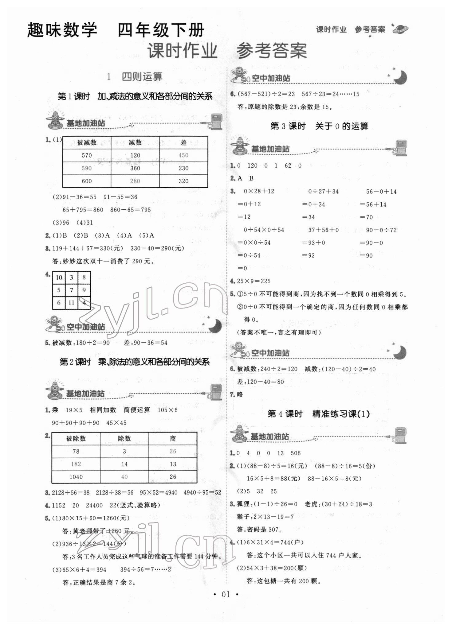 2022年趣味数学四年级数学下册人教版 第1页