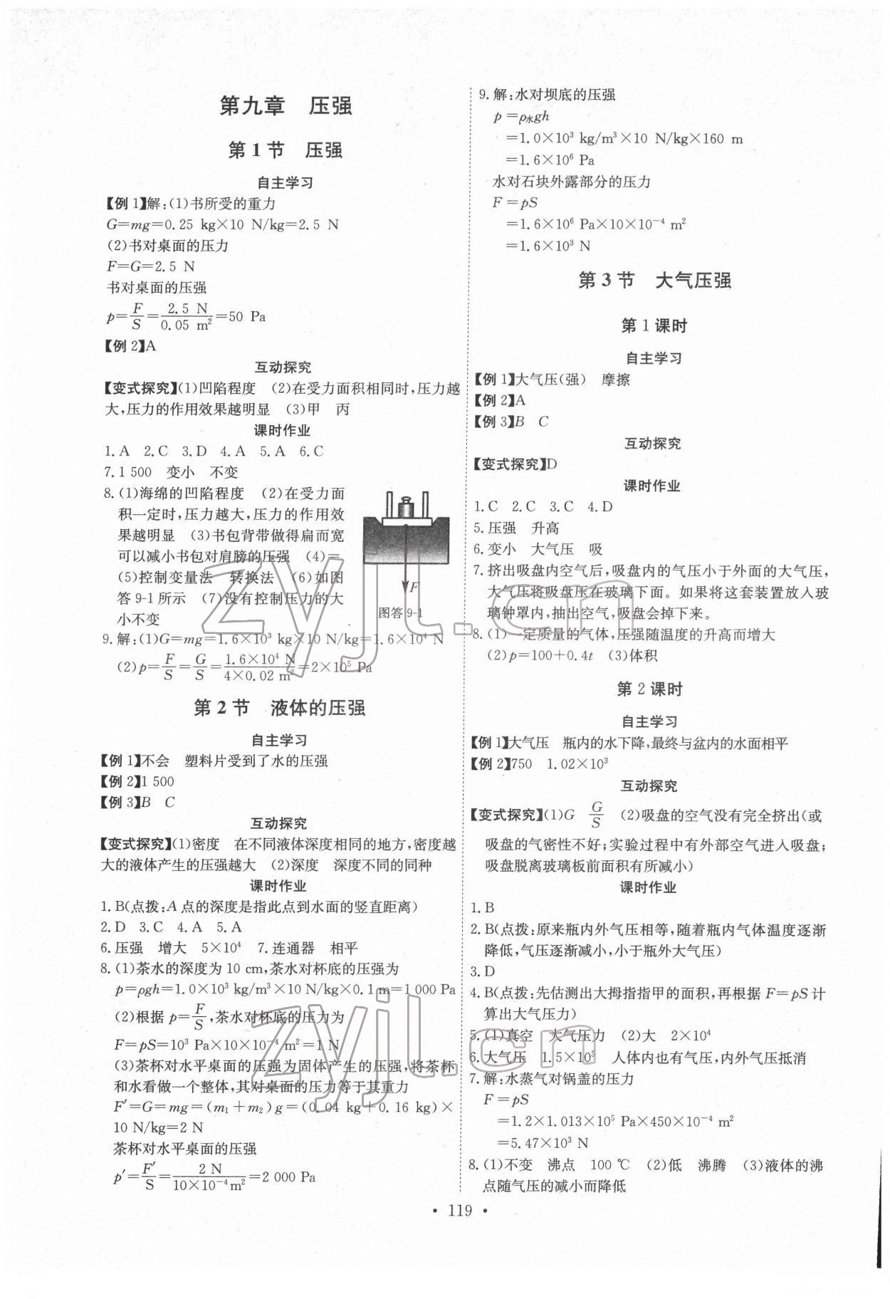 2022年长江全能学案同步练习册八年级物理下册人教版 参考答案第5页