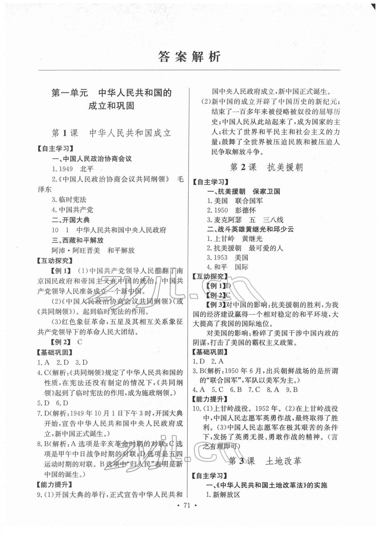 2022年长江全能学案同步练习册八年级历史下册人教版 第1页