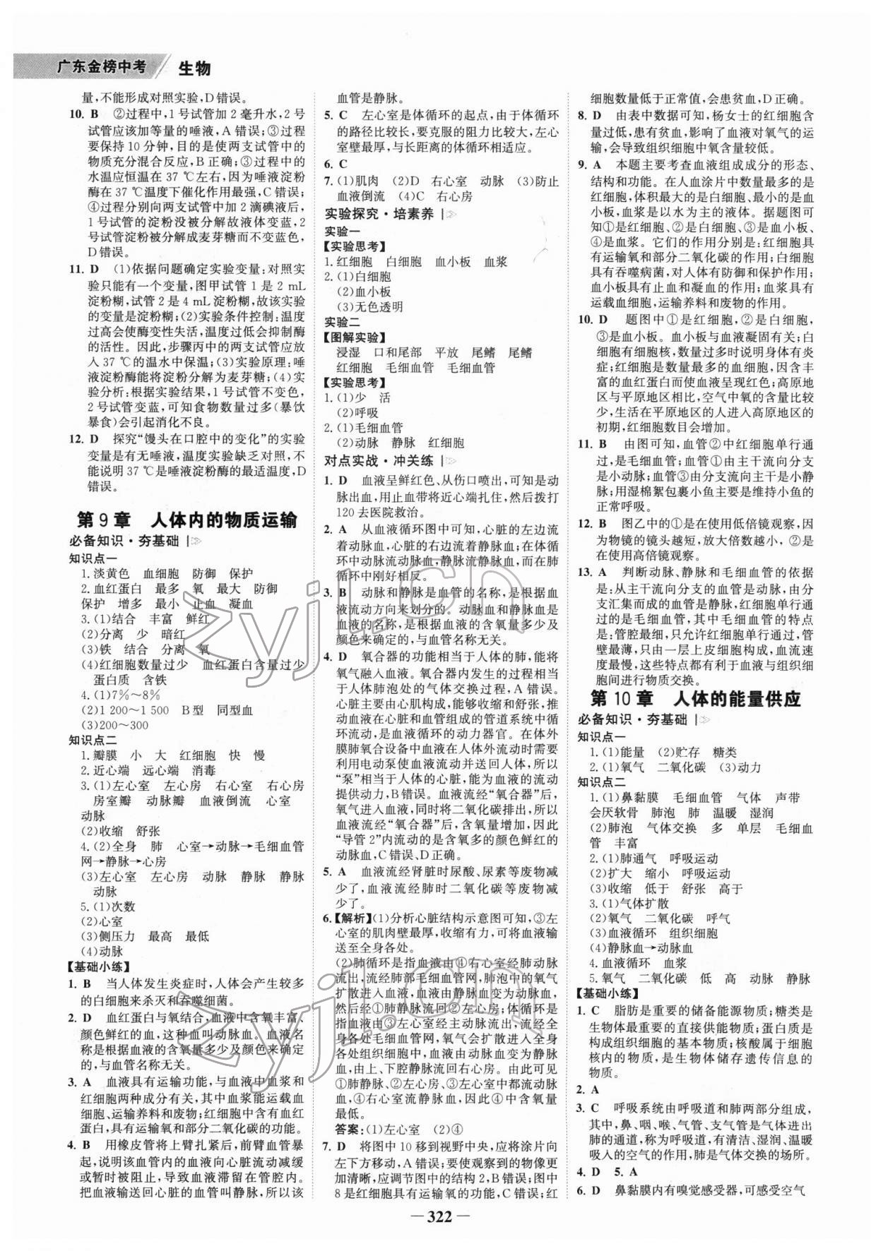 2022年世纪金榜金榜中考生物广东专版 参考答案第5页