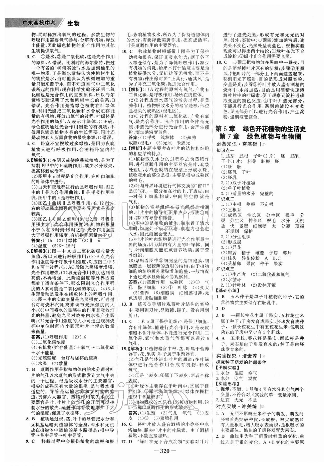 2022年世纪金榜金榜中考生物广东专版 参考答案第3页