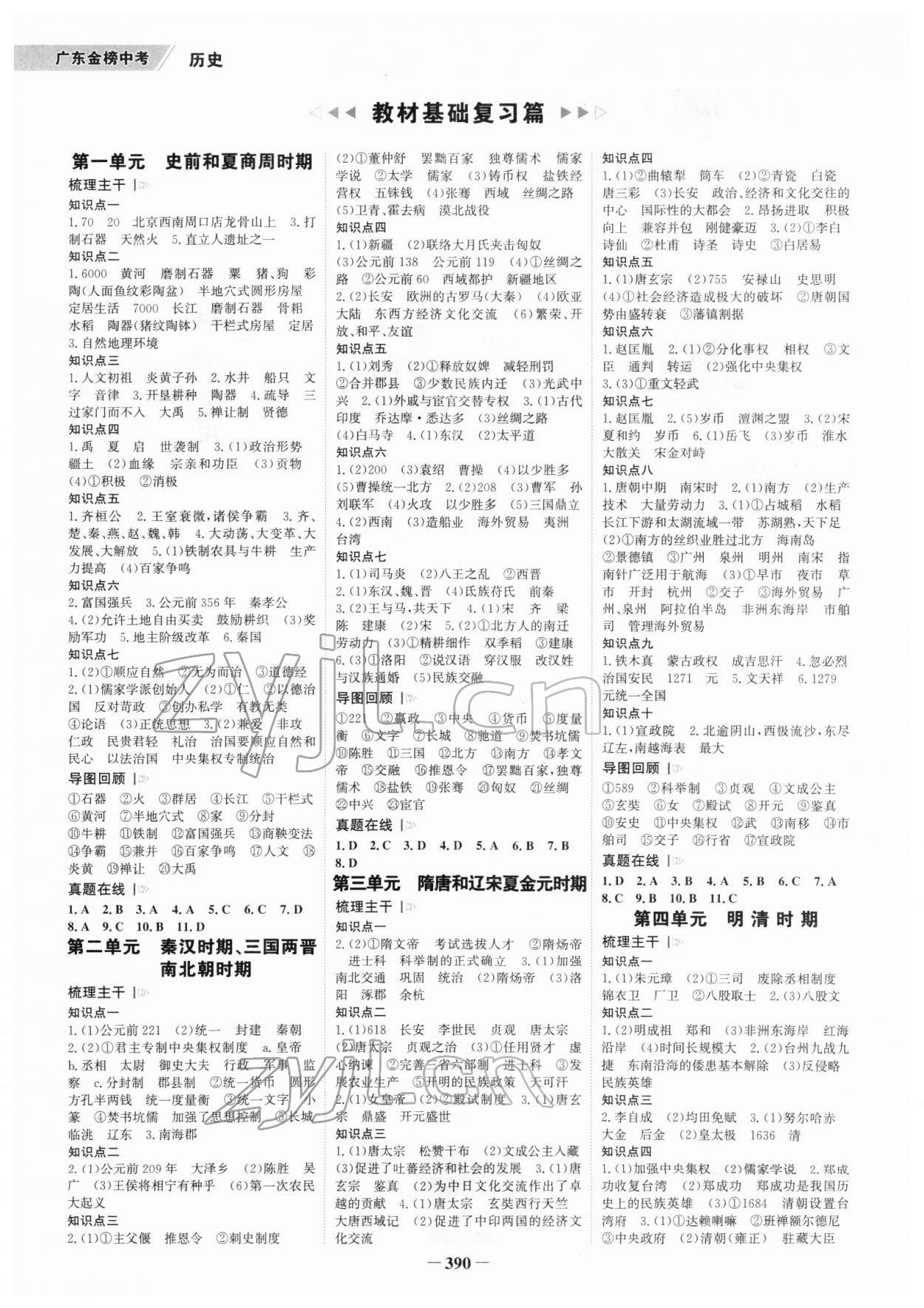 2022年世纪金榜金榜中考历史广东专版 参考答案第1页