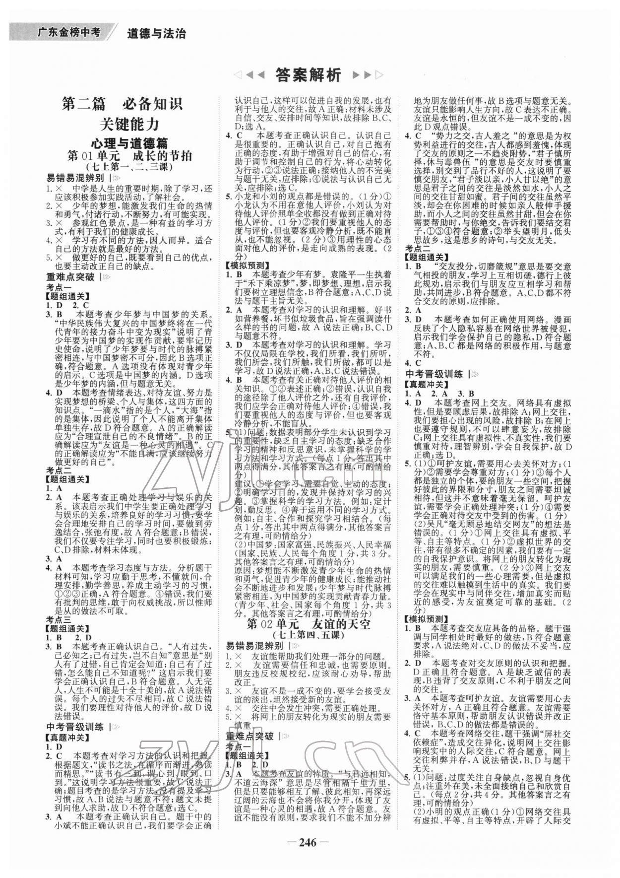 2022年世纪金榜金榜中考道德与法治广东专版 参考答案第1页