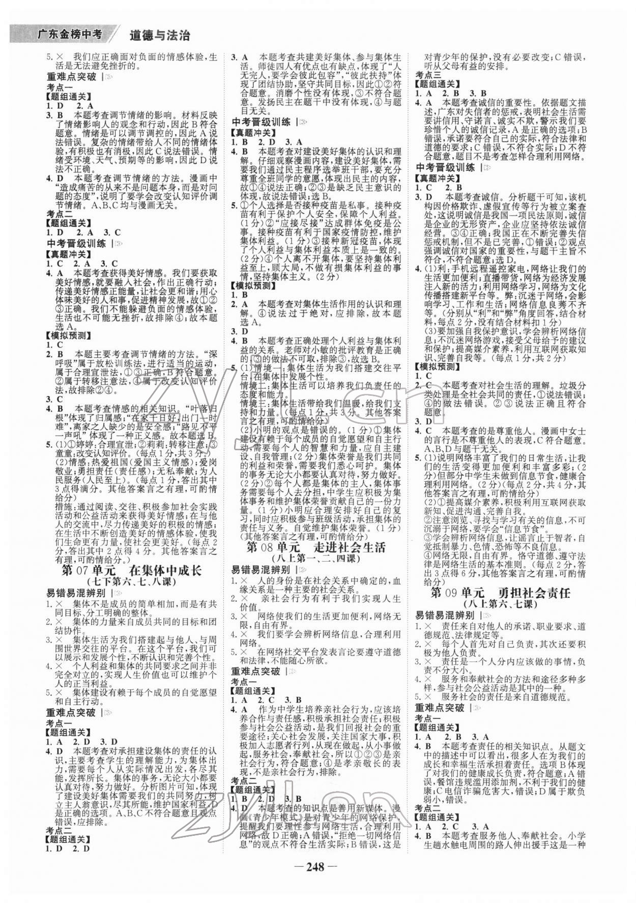 2022年世纪金榜金榜中考道德与法治广东专版 参考答案第3页