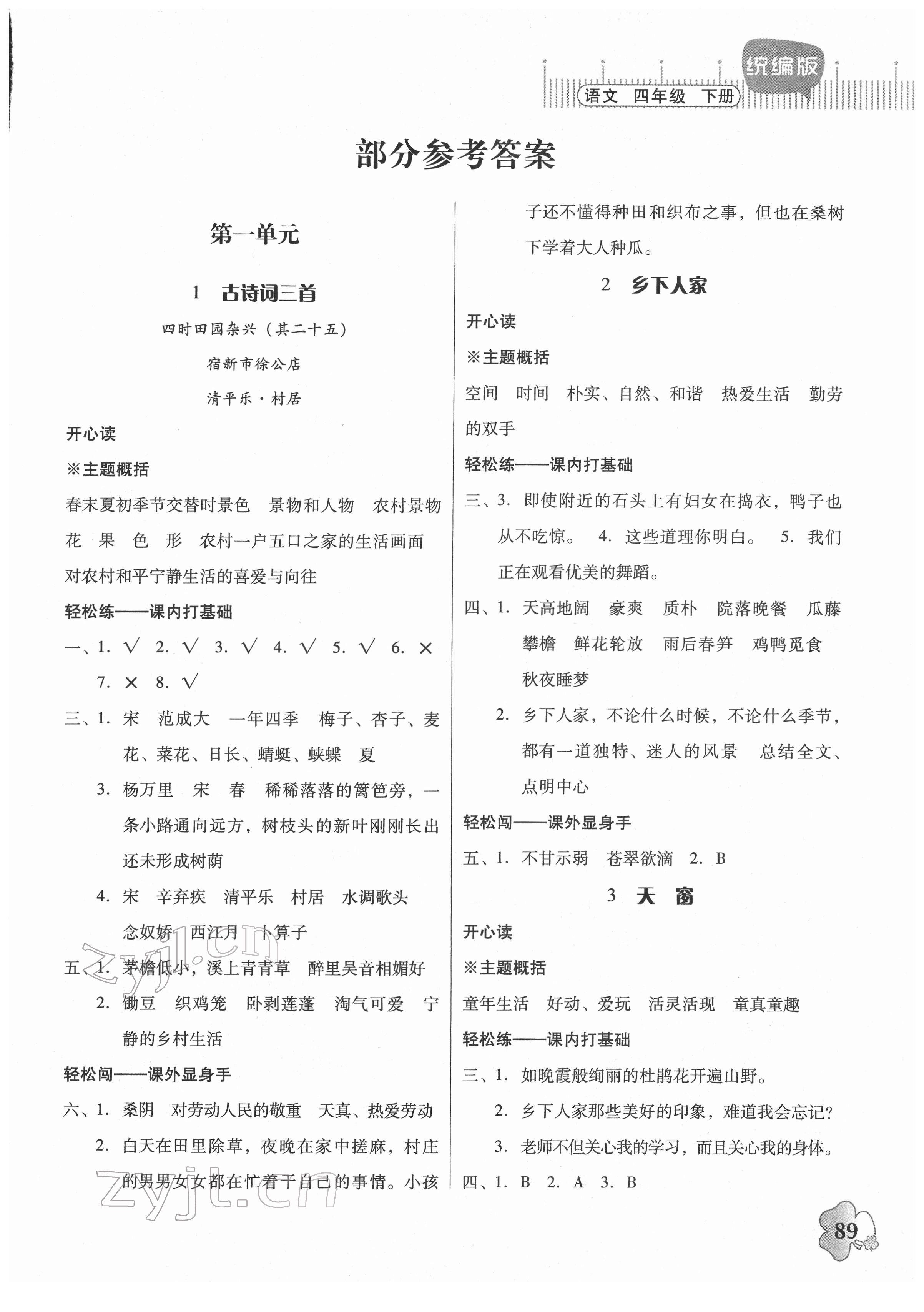 2022年快乐课堂四年级语文下册人教版 第1页
