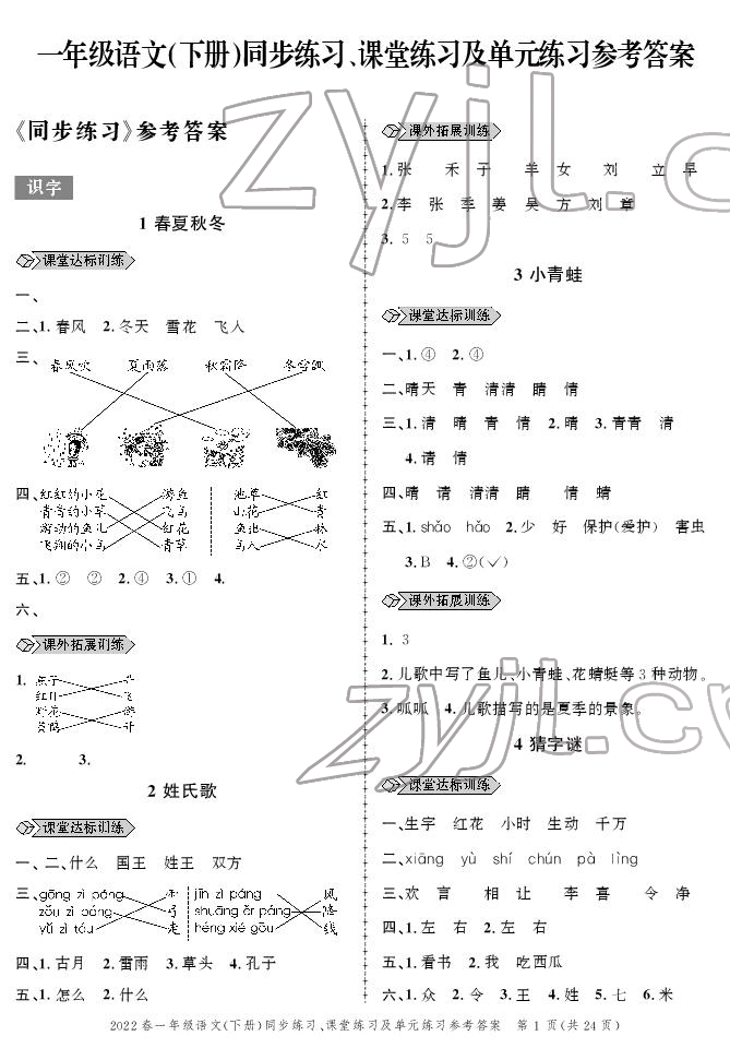 2022年創(chuàng)新作業(yè)同步練習(xí)一年級(jí)語(yǔ)文下冊(cè)人教版 參考答案第1頁(yè)