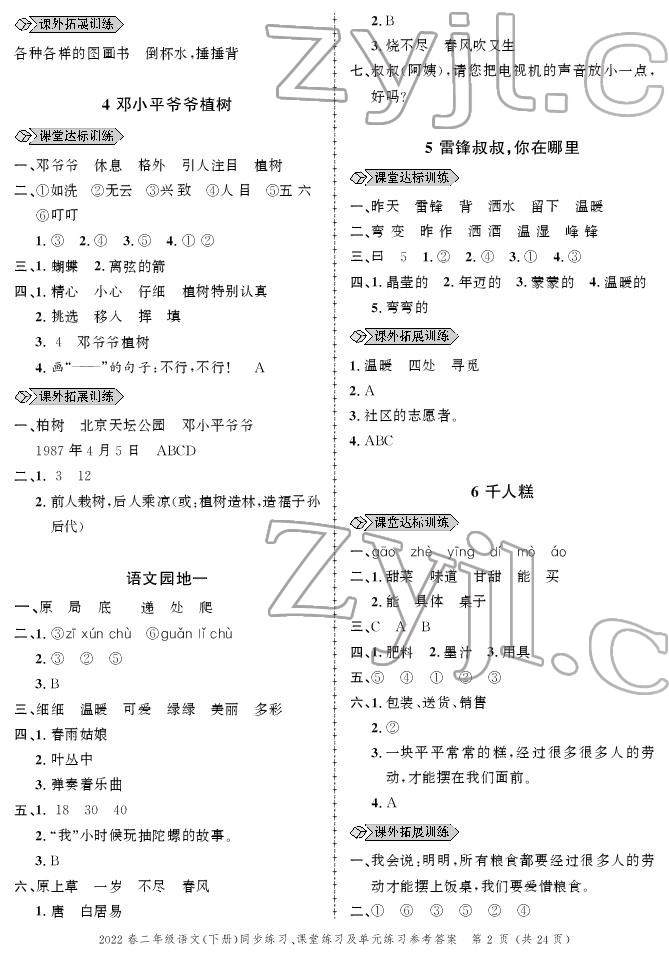 2022年創(chuàng)新作業(yè)同步練習二年級語文下冊人教版 參考答案第2頁