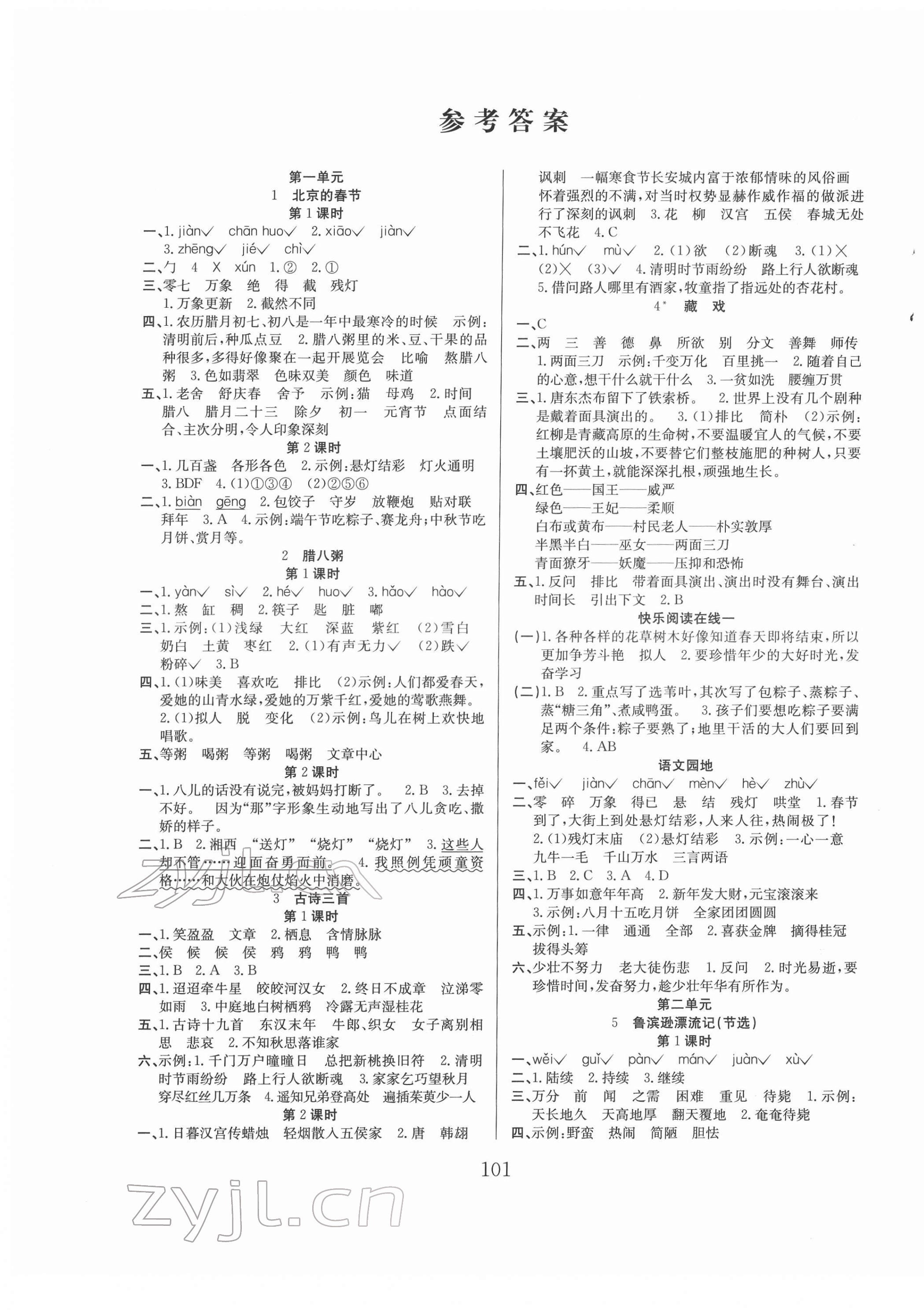 2022年陽光課堂課時作業(yè)六年級語文下冊人教版 參考答案第1頁