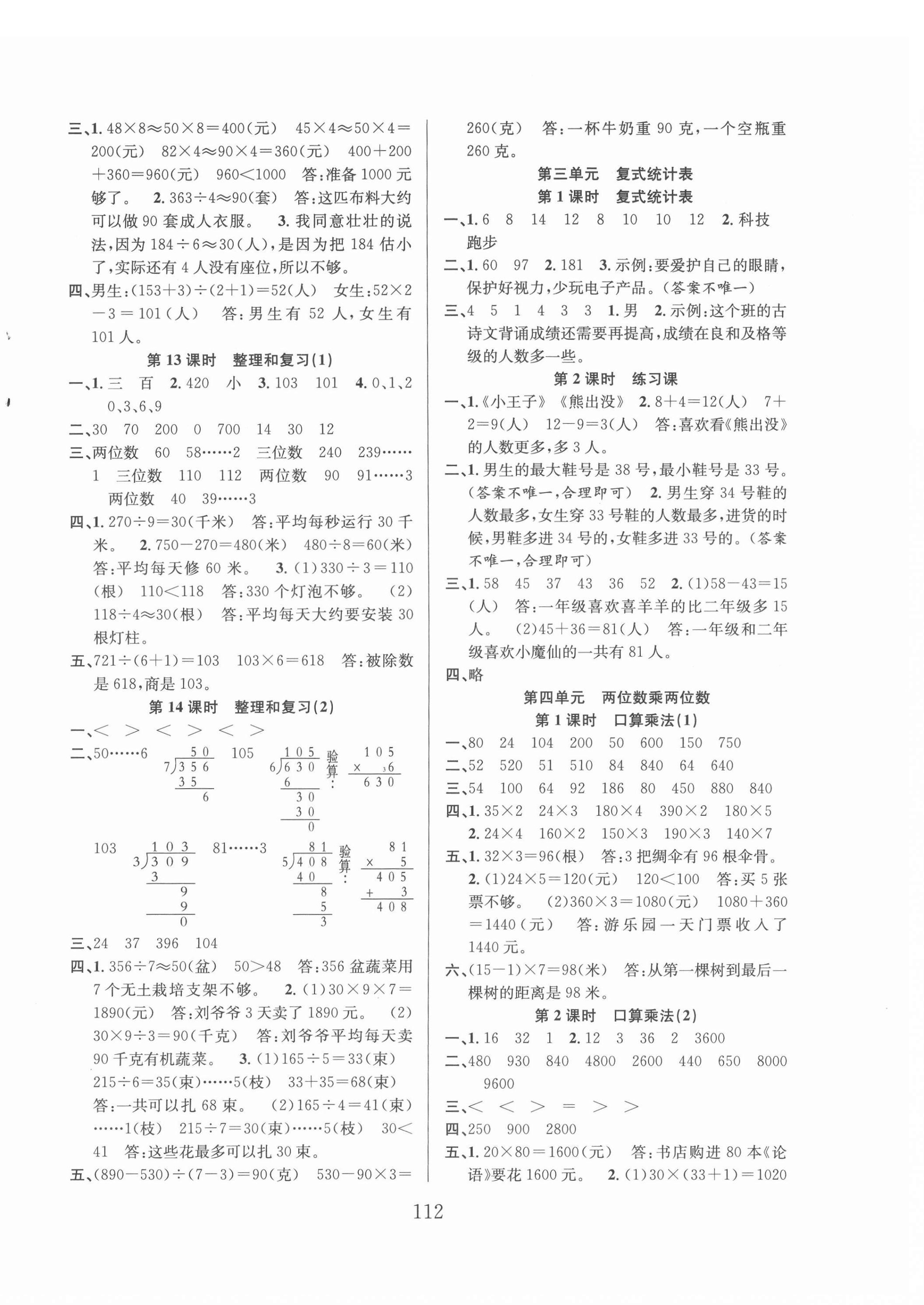 2022年阳光课堂课时作业三年级数学下册人教版 第4页
