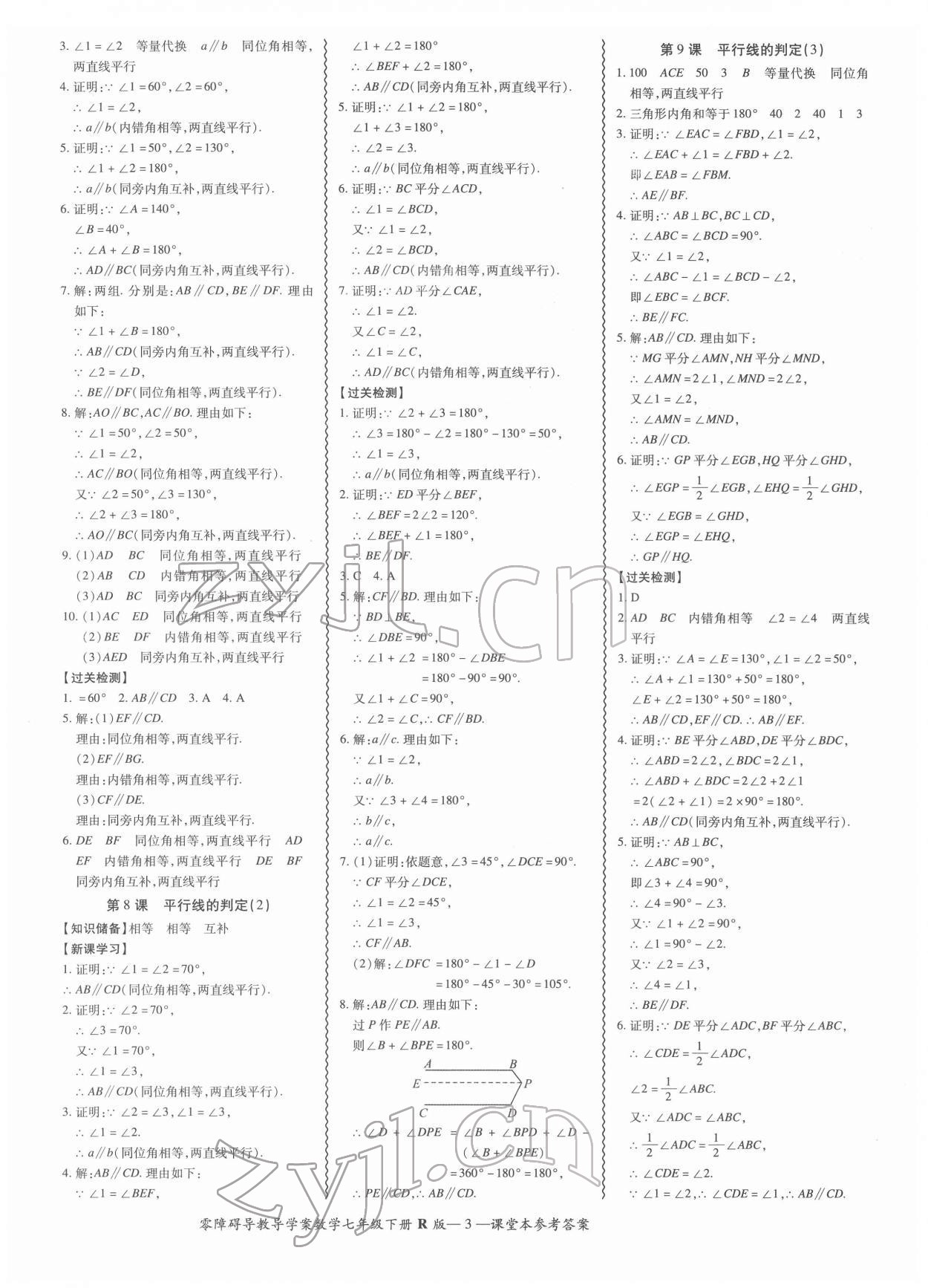 2022年零障碍导教导学案七年级数学下册人教版 参考答案第3页