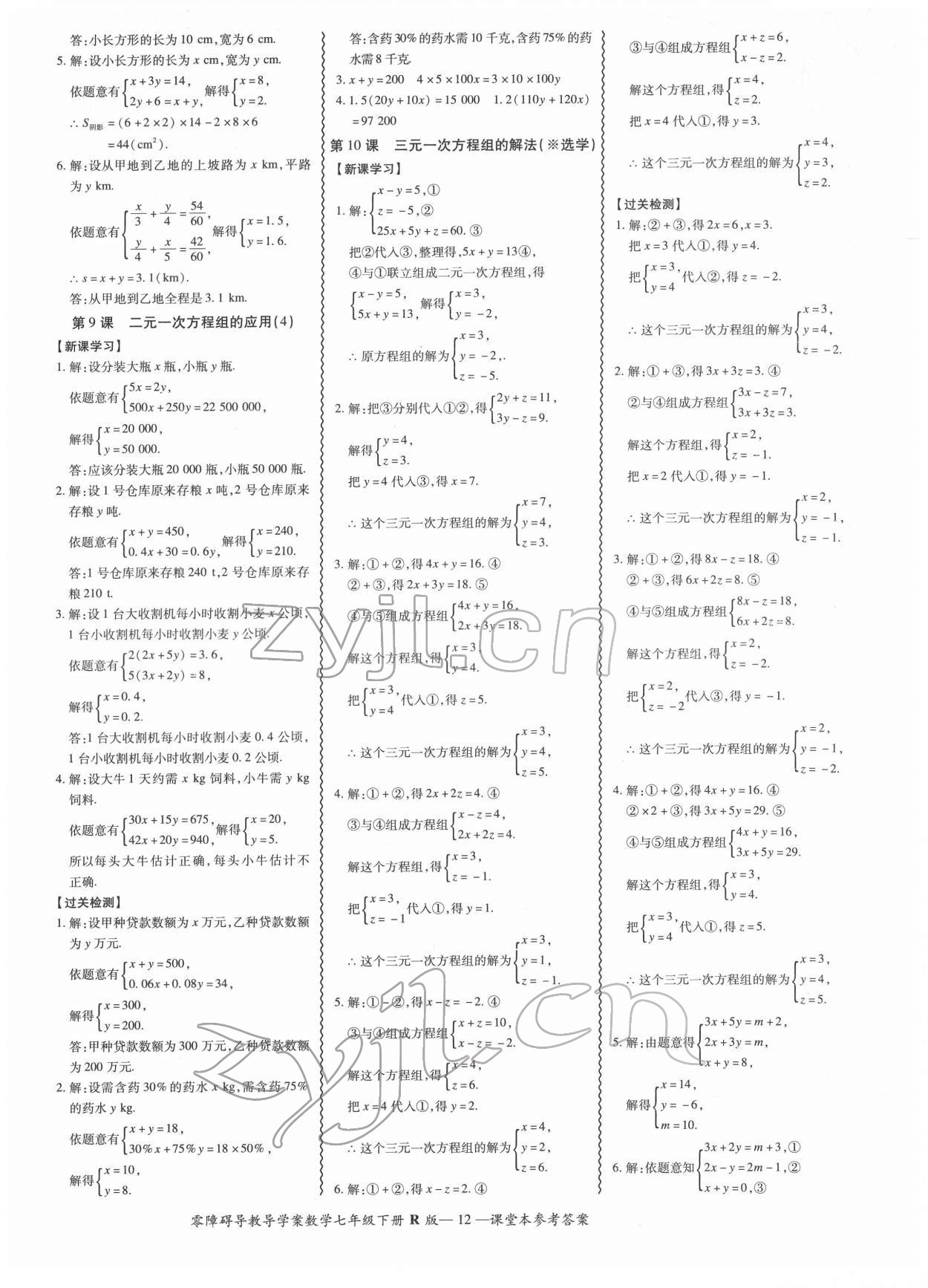 2022年零障礙導(dǎo)教導(dǎo)學(xué)案七年級數(shù)學(xué)下冊人教版 參考答案第12頁