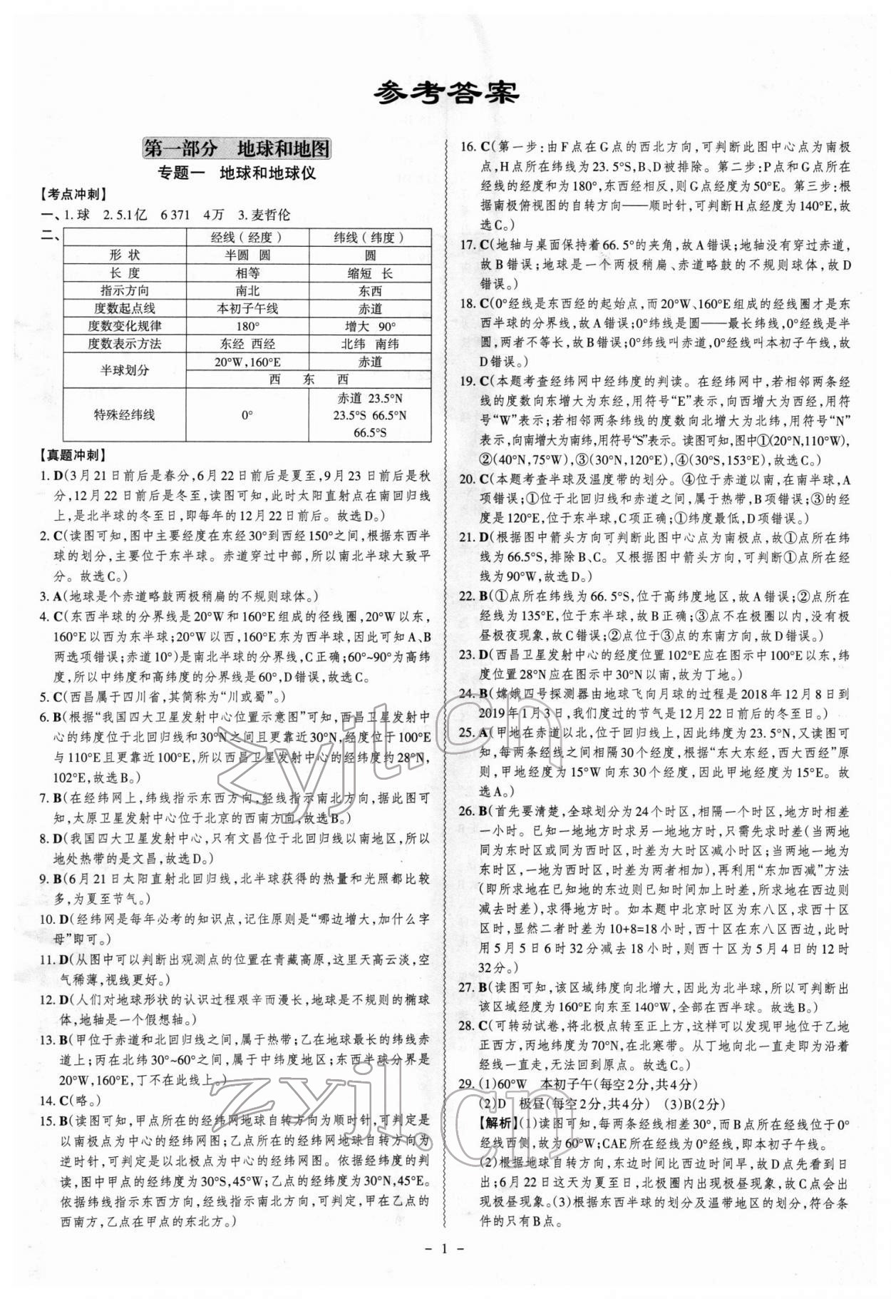 2022年中考冲刺地理广东专版 第1页
