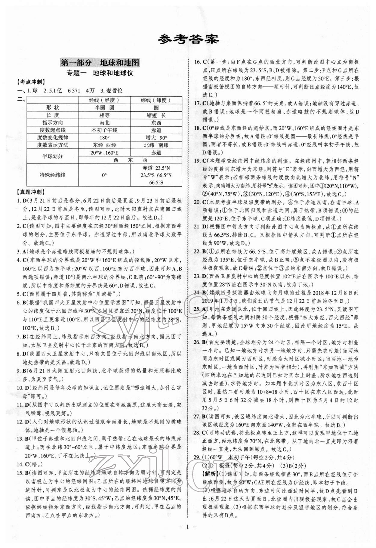 2022年中考沖刺地理廣東專版 第1頁