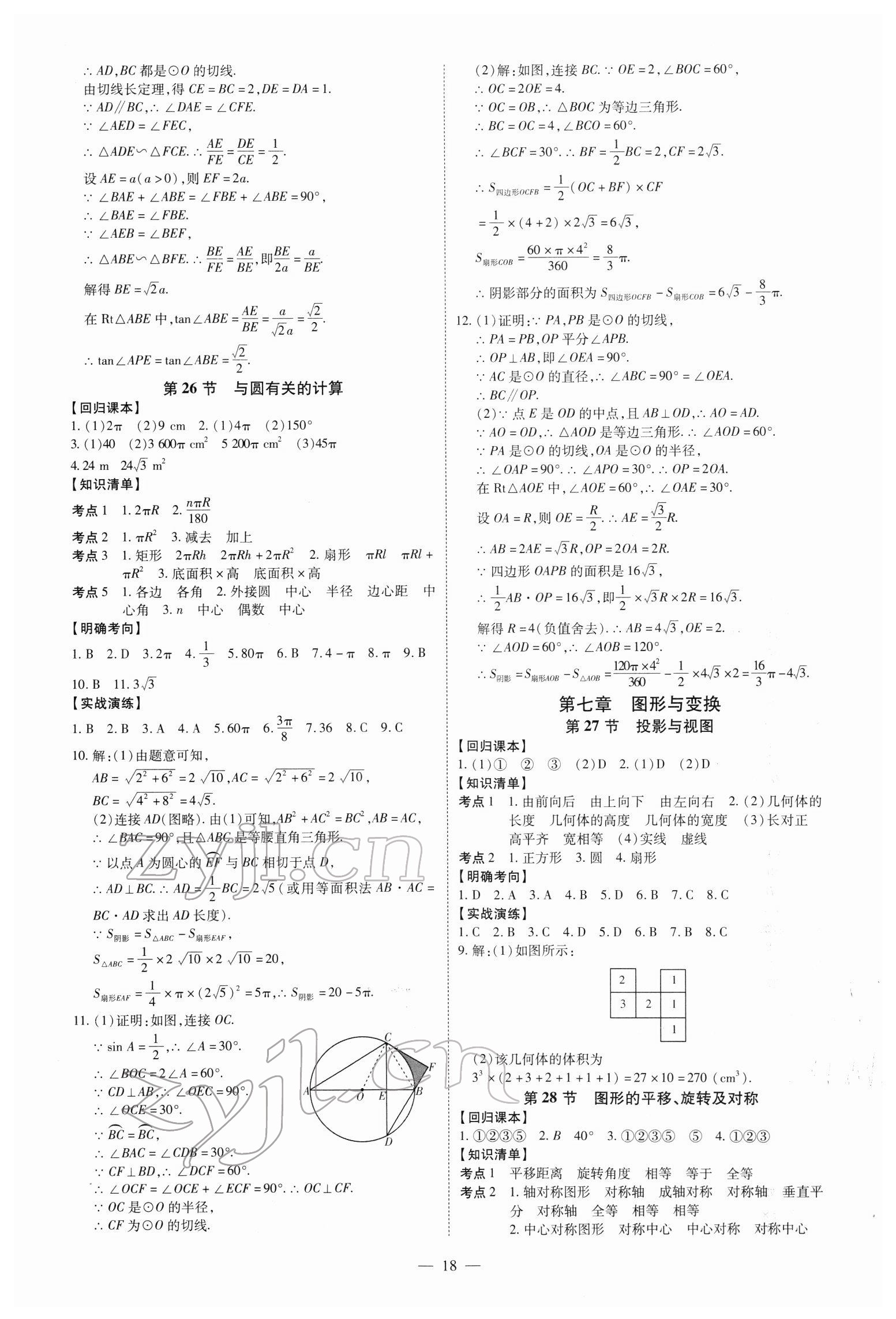 2022年中考冲刺数学广东专版 第18页