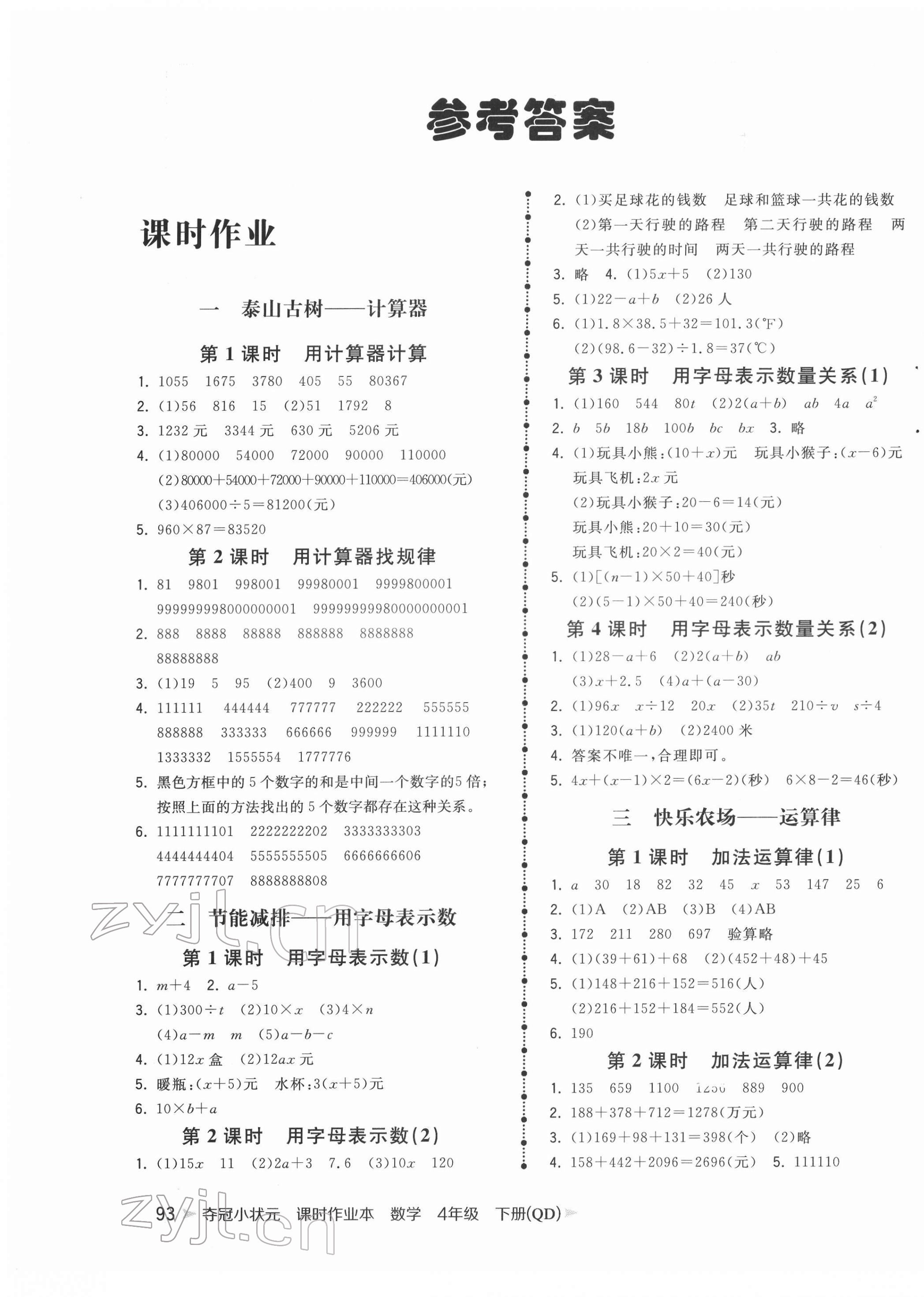 2022年奪冠小狀元課時(shí)作業(yè)本四年級(jí)數(shù)學(xué)下冊(cè)青島版 第1頁(yè)