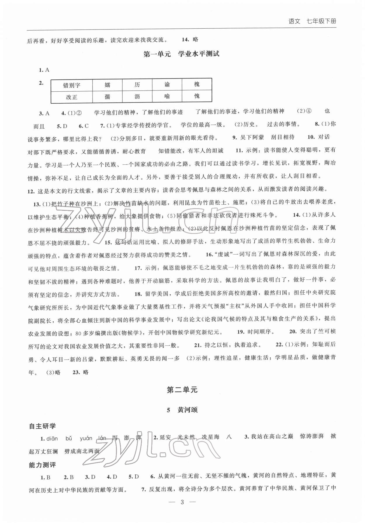 2022年同步练习册北京师范大学出版社七年级语文下册人教版 第3页