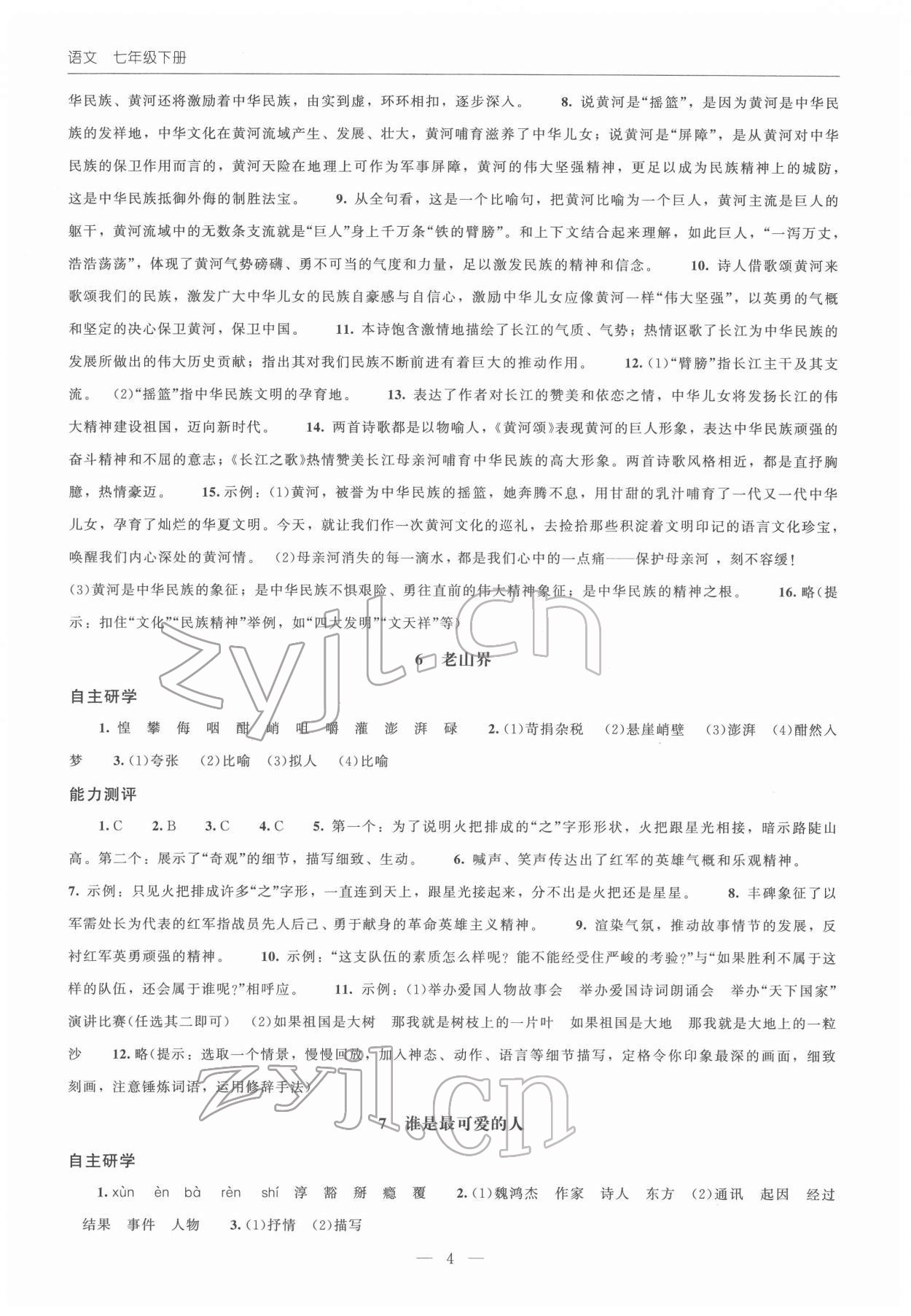 2022年同步练习册北京师范大学出版社七年级语文下册人教版 第4页