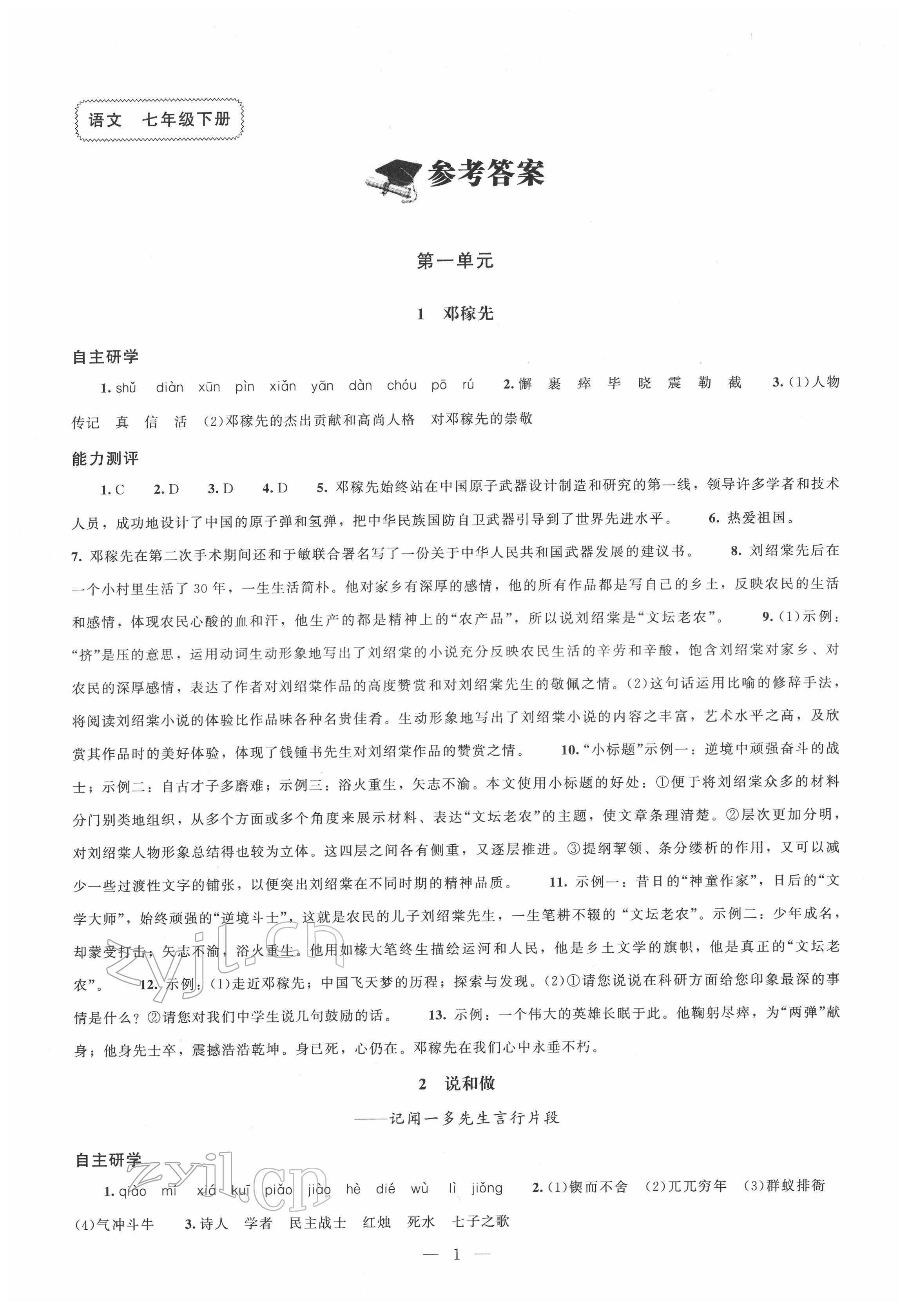 2022年同步练习册北京师范大学出版社七年级语文下册人教版 第1页