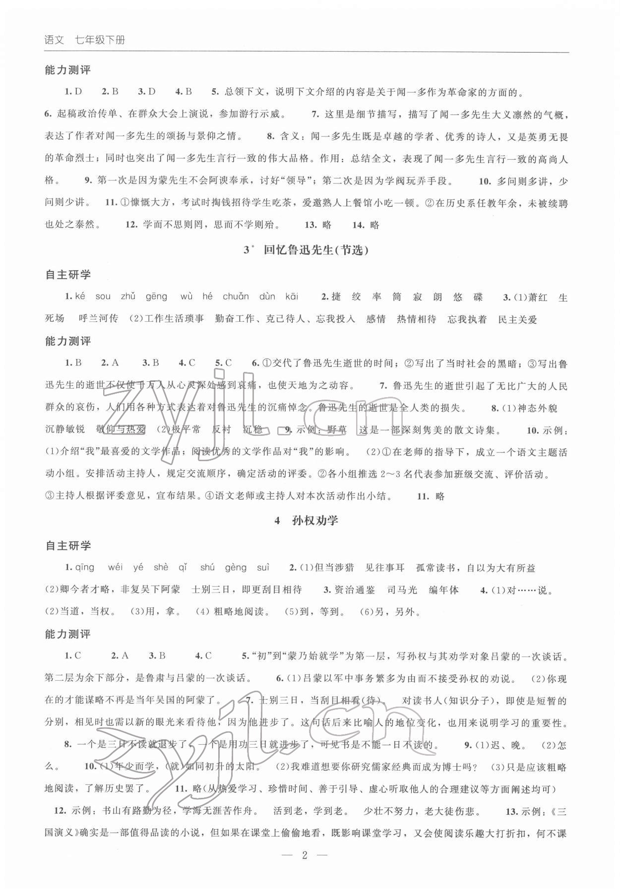2022年同步练习册北京师范大学出版社七年级语文下册人教版 第2页