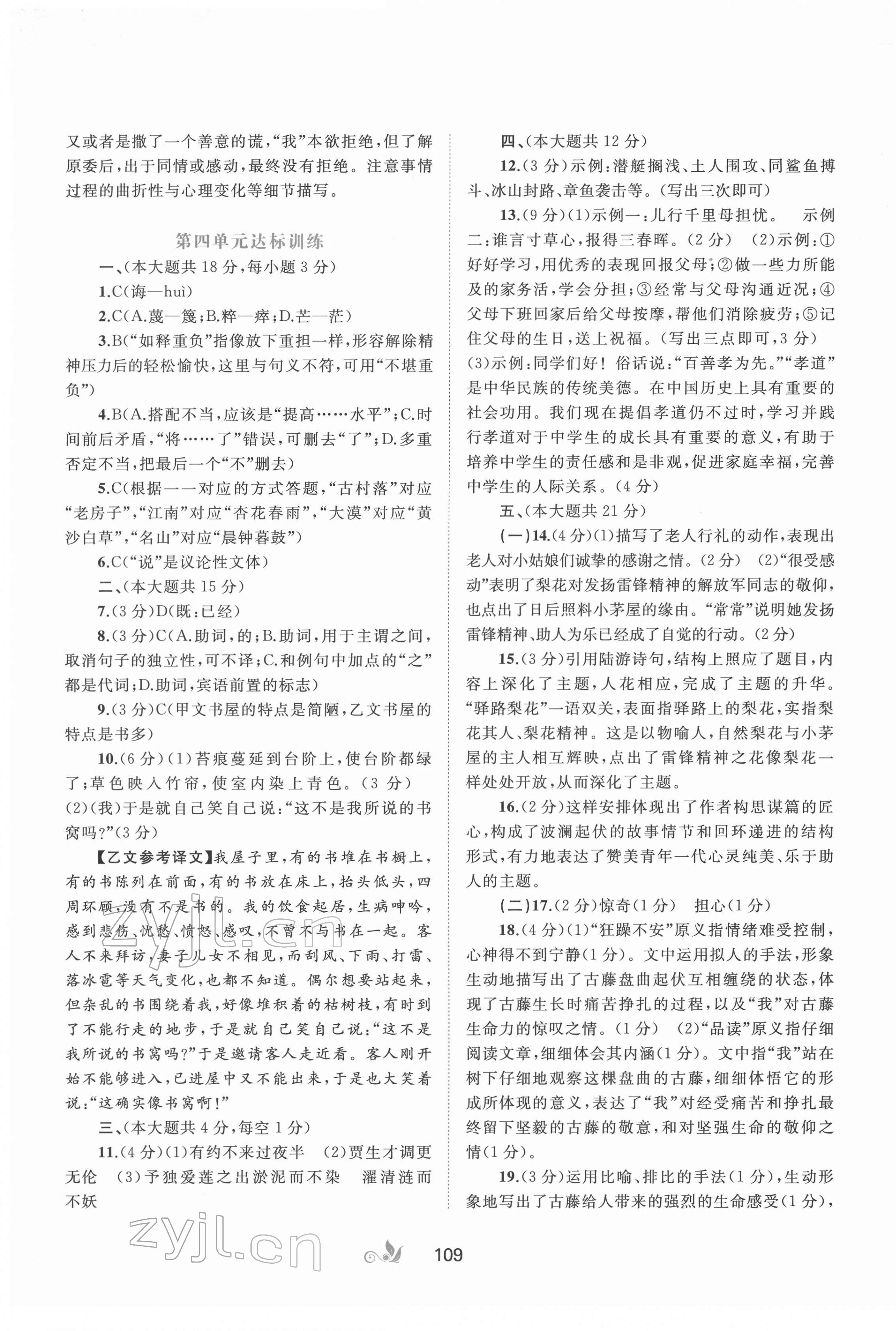 2022年新課程學(xué)習(xí)與測評單元雙測七年級語文下冊人教版A版 參考答案第5頁