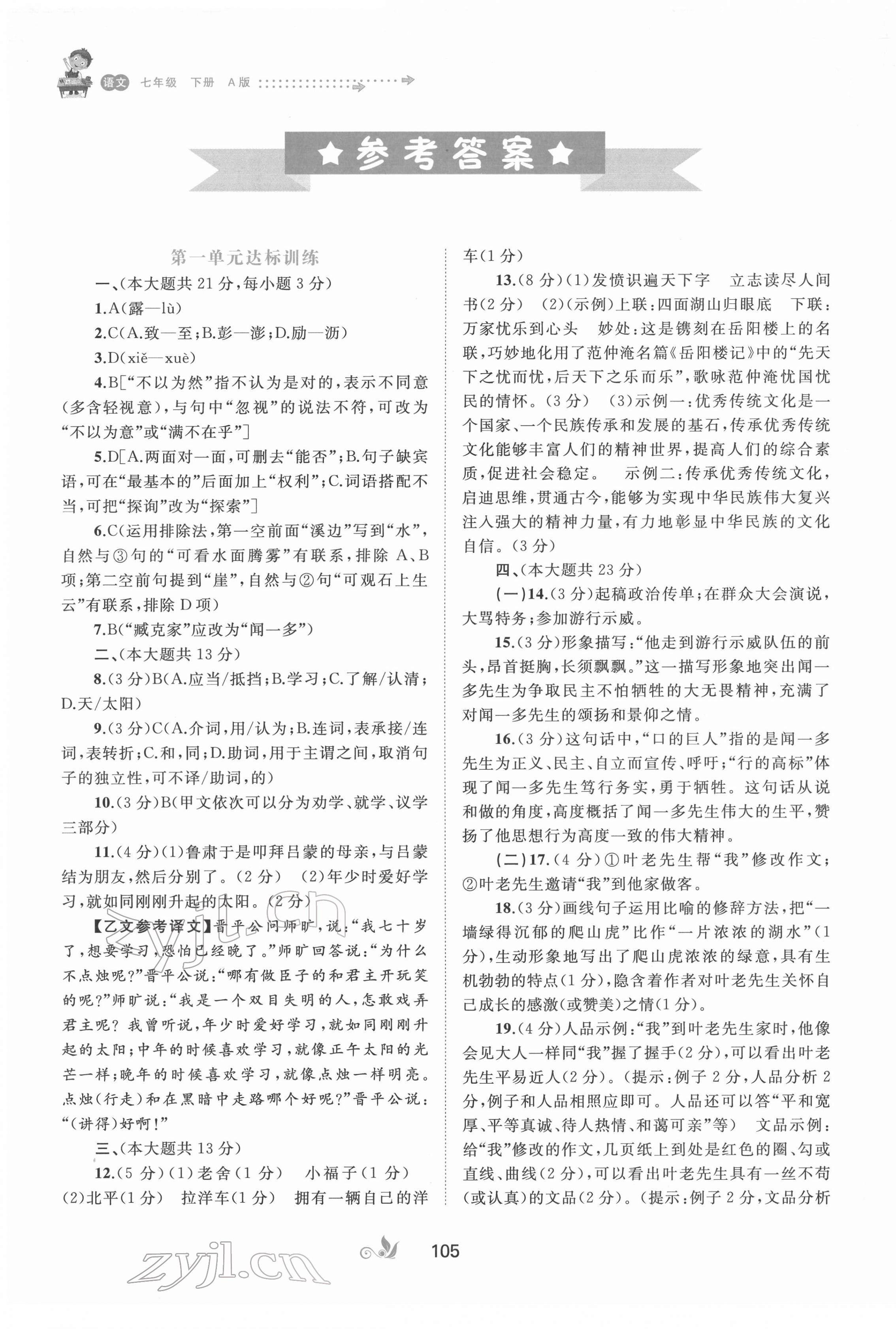 2022年新課程學(xué)習(xí)與測評單元雙測七年級語文下冊人教版A版 參考答案第1頁