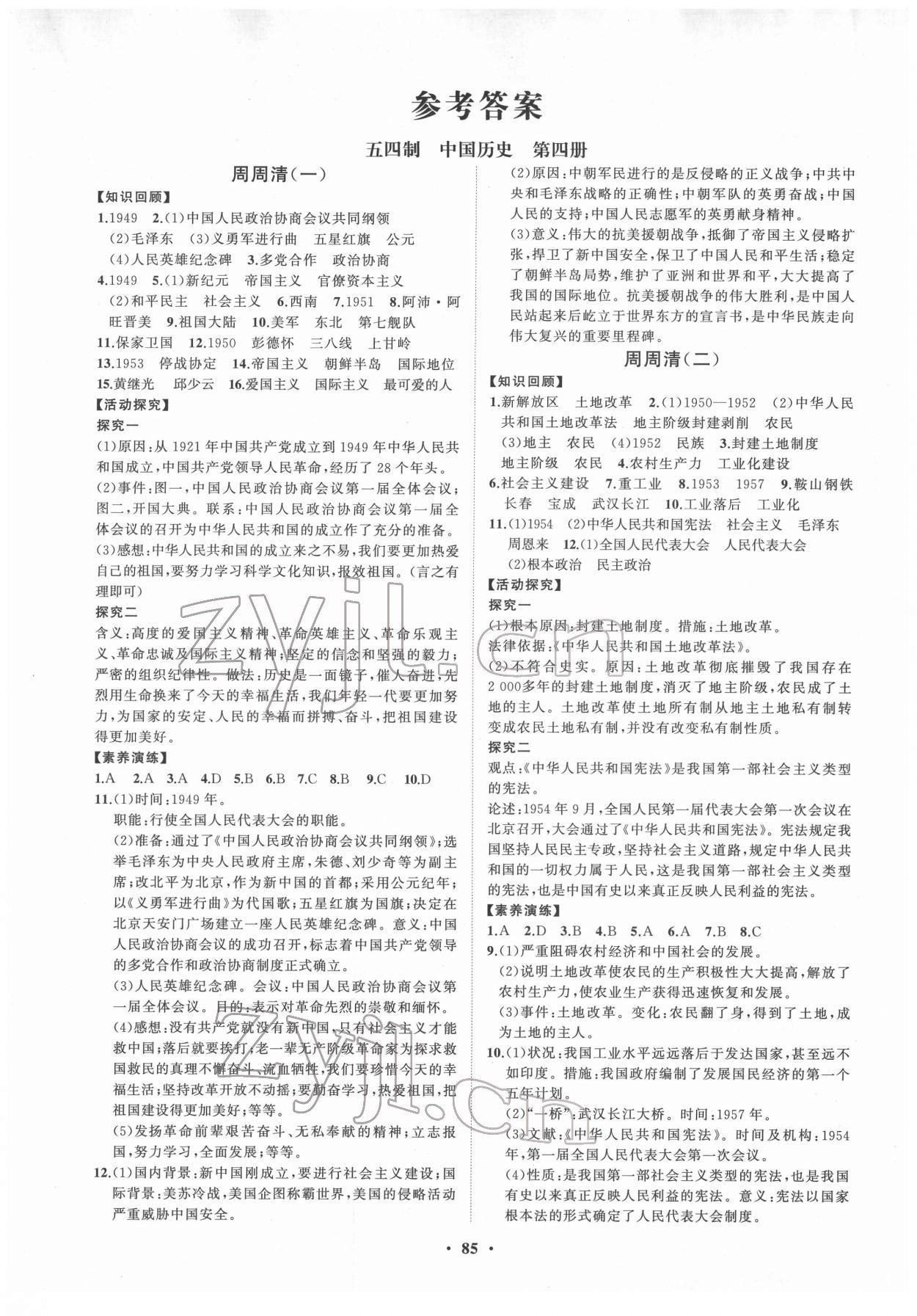 2022年初中同步练习册分层卷中国历史第四册人教版54制 第1页