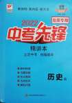 2022年中考先锋历史岳阳专版