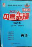 2022年中考先锋英语岳阳专版