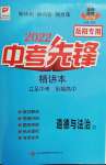 2022年中考先锋道德与法治岳阳专版
