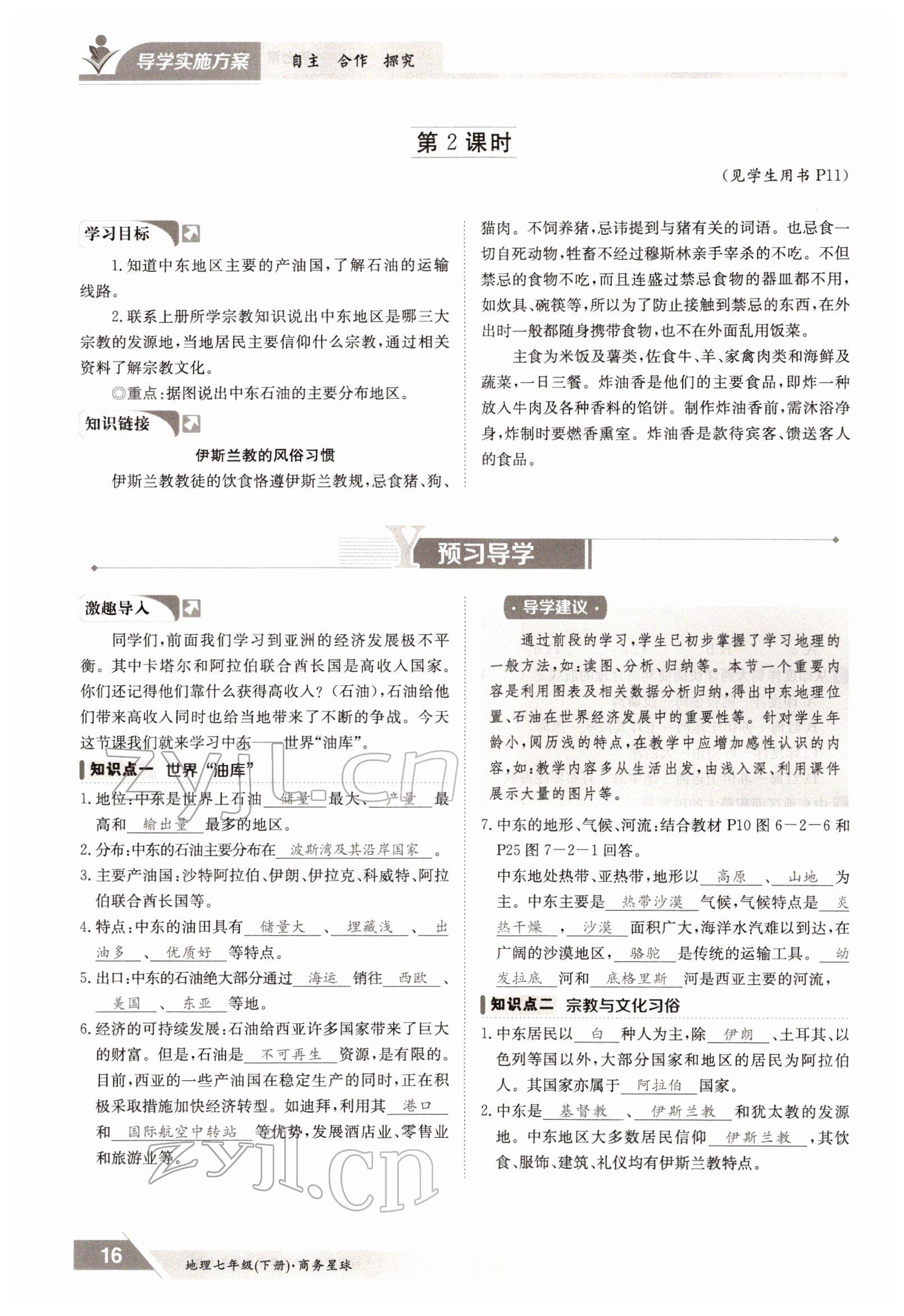 2022年金太陽導(dǎo)學(xué)案七年級地理下冊商務(wù)星球版 參考答案第16頁