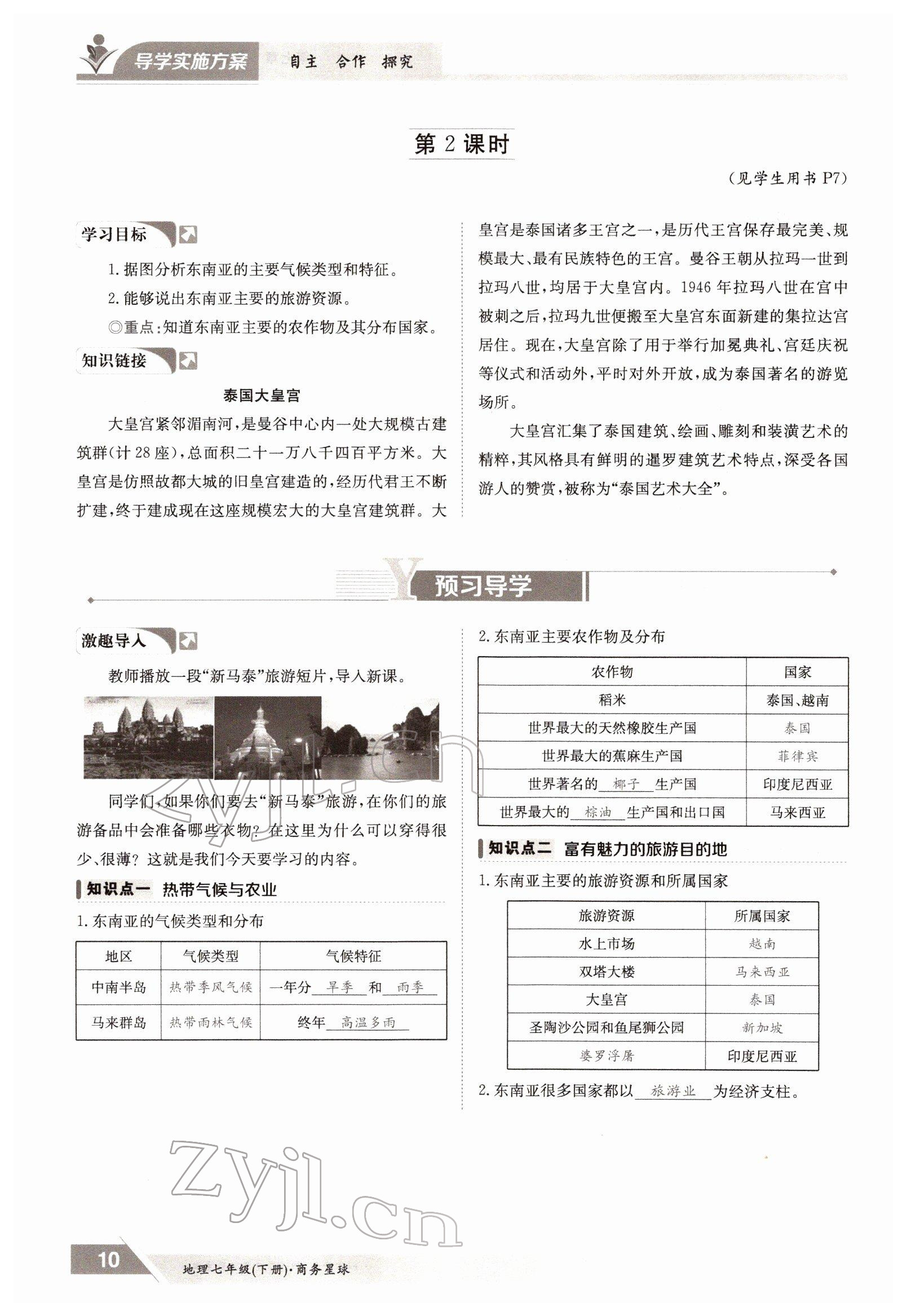 2022年金太陽導(dǎo)學(xué)案七年級地理下冊商務(wù)星球版 參考答案第10頁