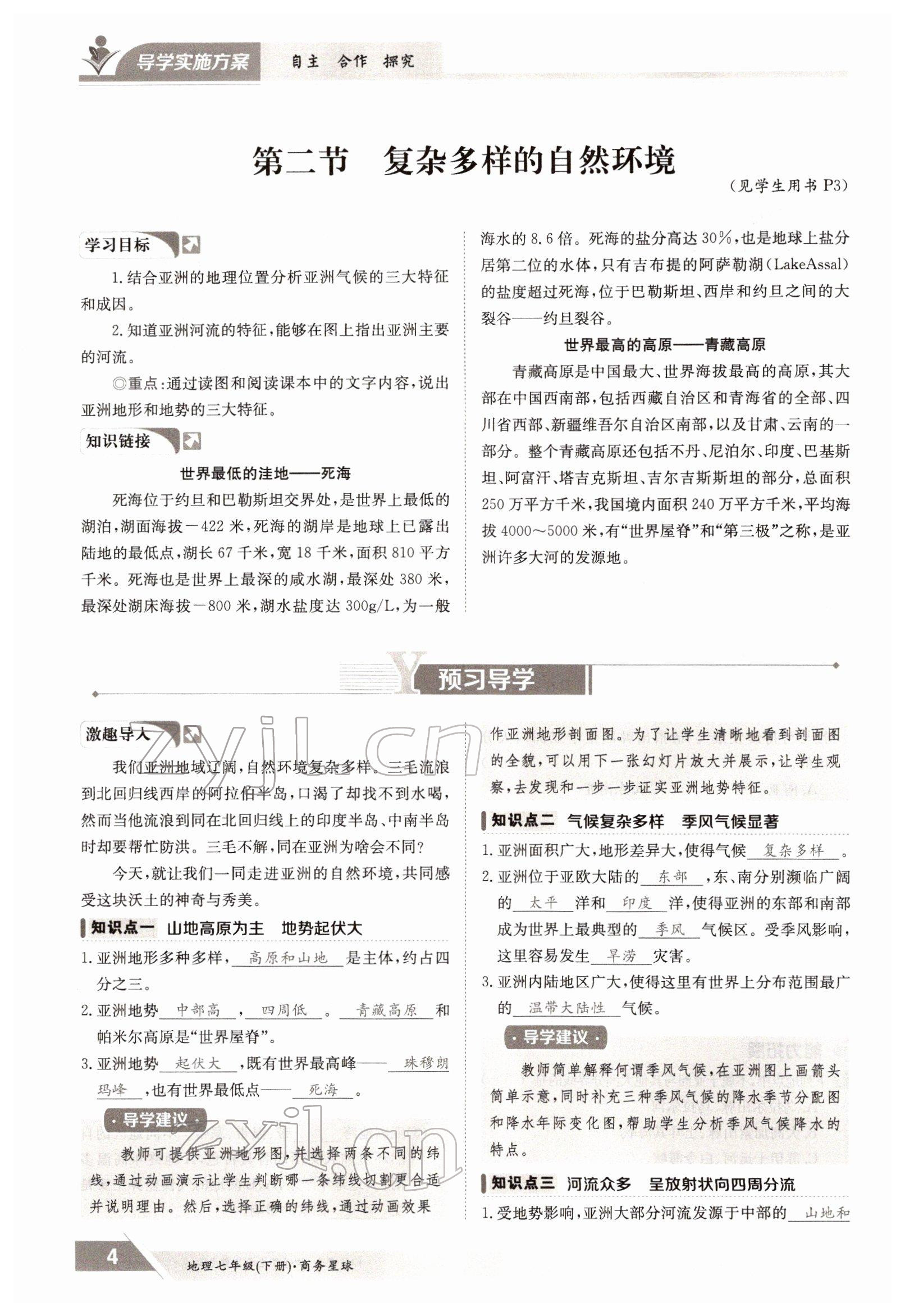 2022年金太陽導(dǎo)學(xué)案七年級地理下冊商務(wù)星球版 參考答案第4頁