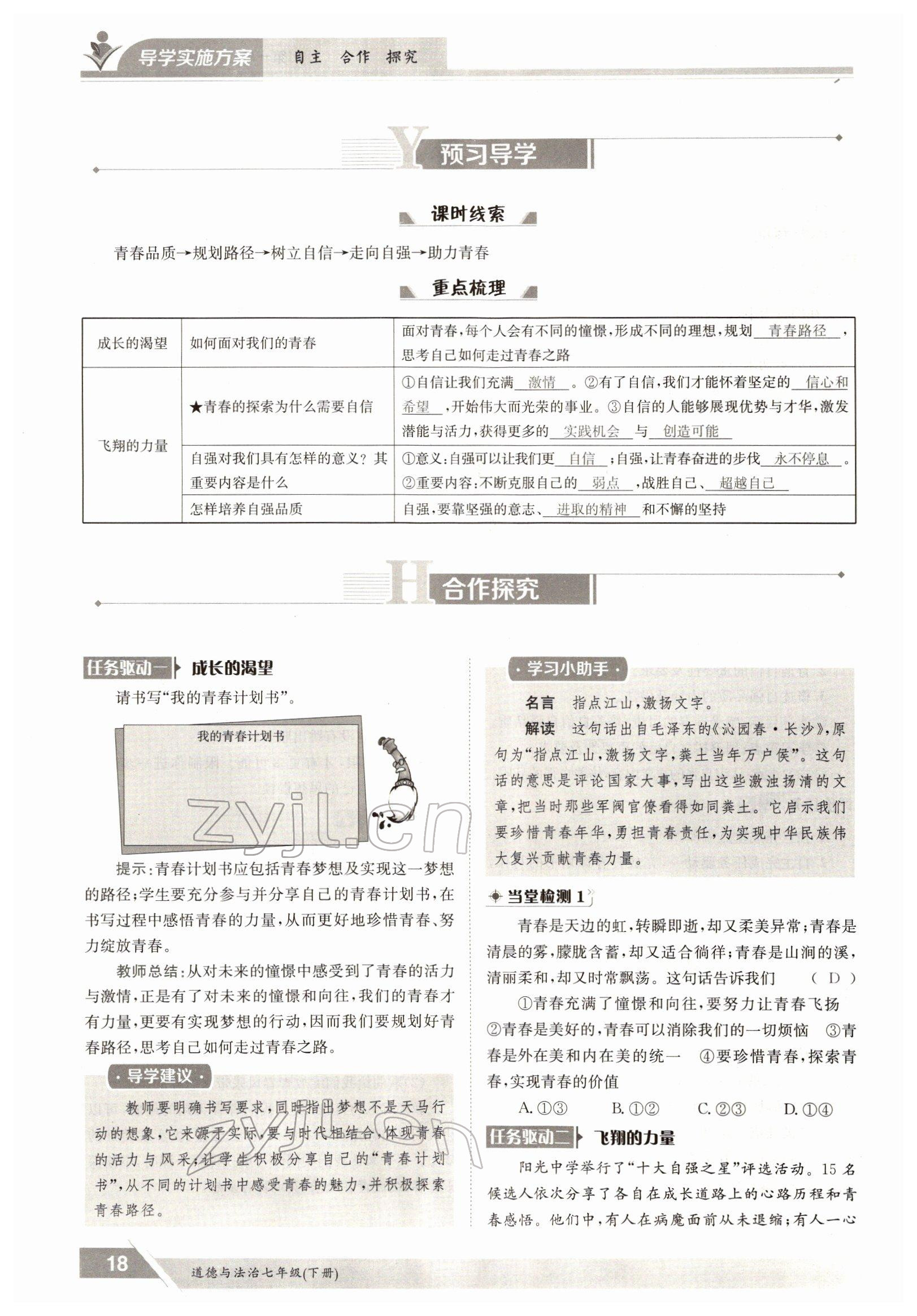 2022年金太陽導(dǎo)學(xué)案七年級道德與法治下冊人教版 參考答案第18頁