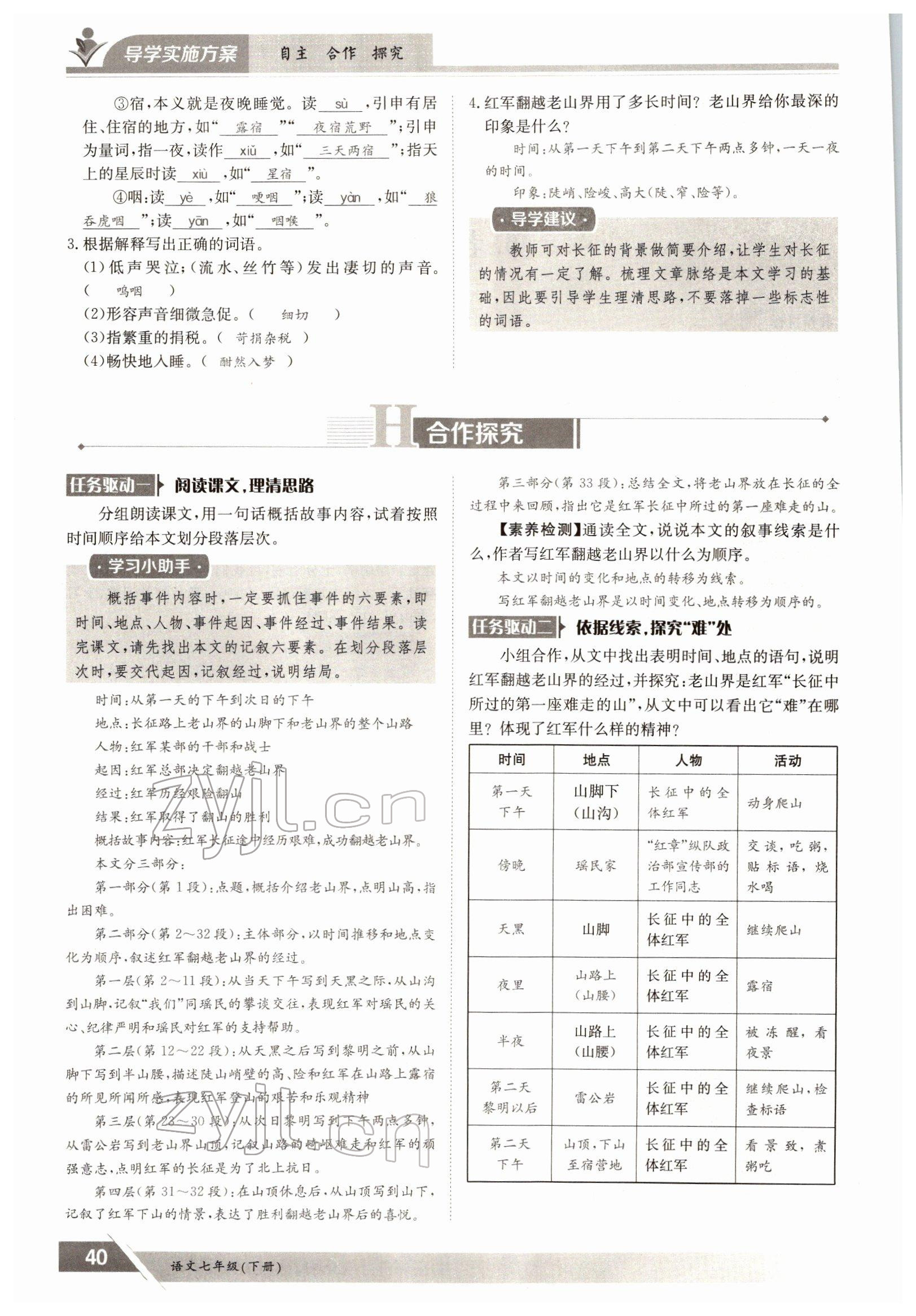 2022年金太阳导学案七年级语文下册人教版 参考答案第40页