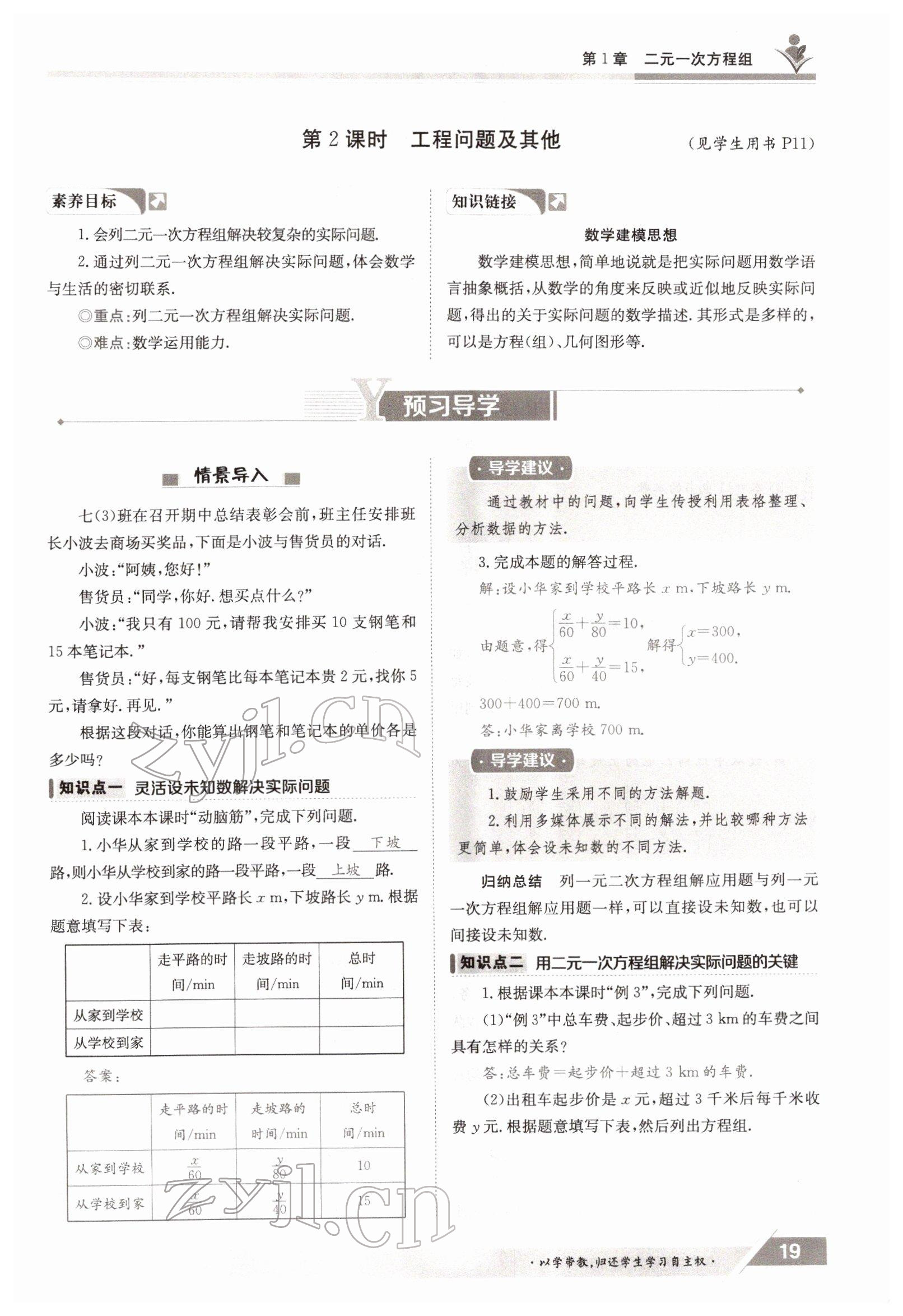 2022年金太陽導(dǎo)學(xué)案七年級(jí)數(shù)學(xué)下冊湘教版 參考答案第19頁